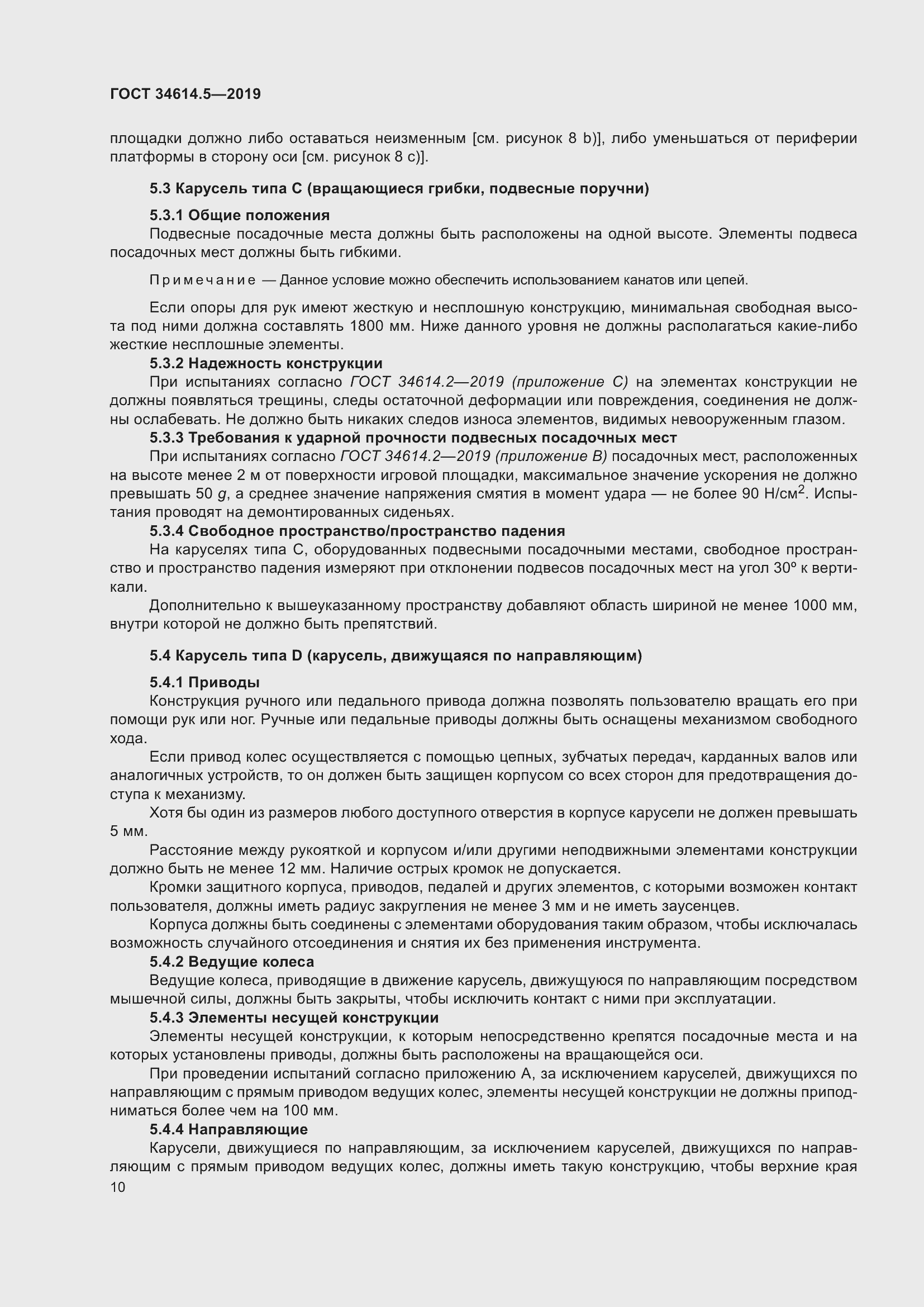 Страница 16 ГОСТ 34614.5-2019