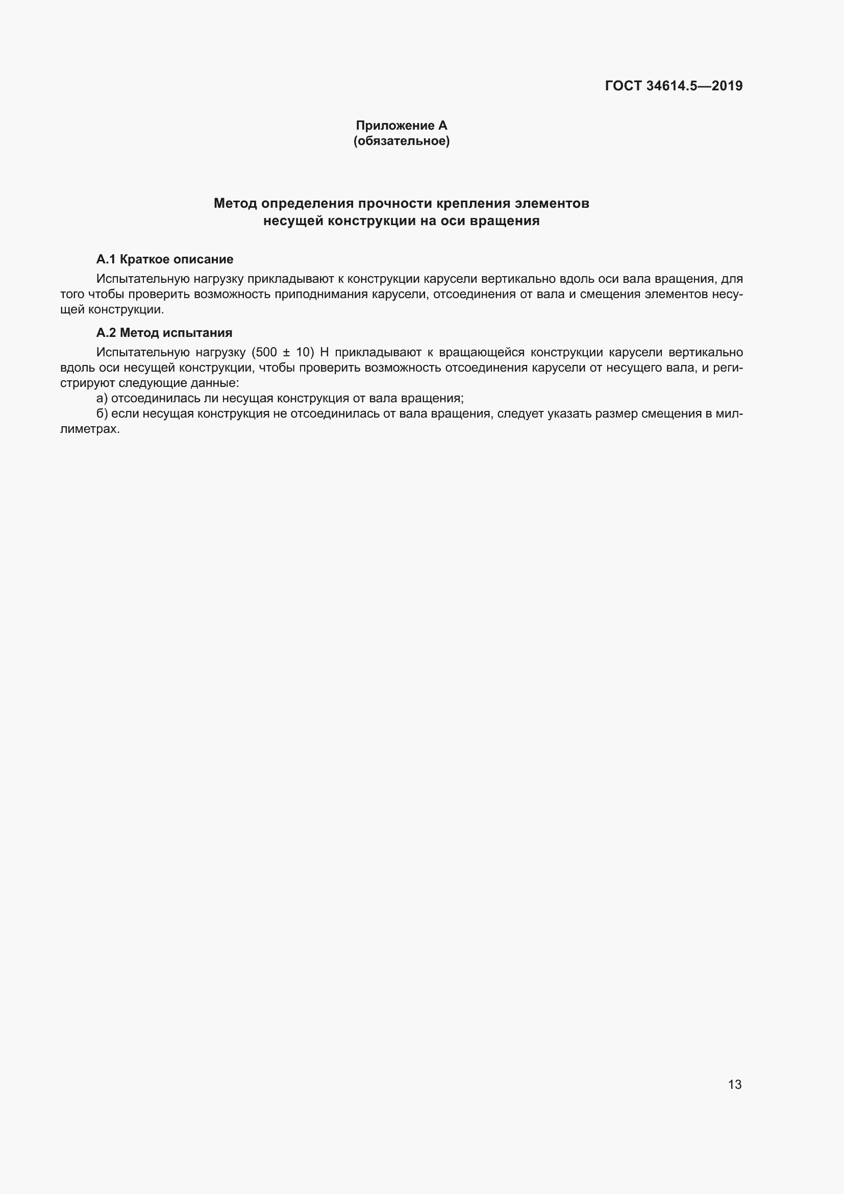 Страница 19 ГОСТ 34614.5-2019