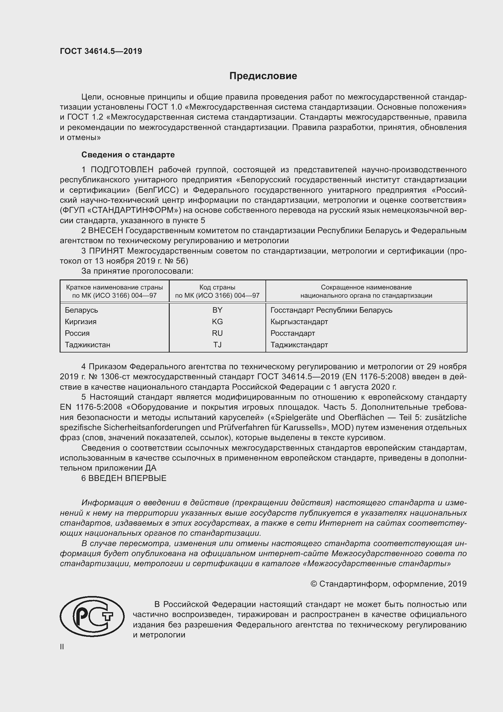 Страница 2 ГОСТ 34614.5-2019