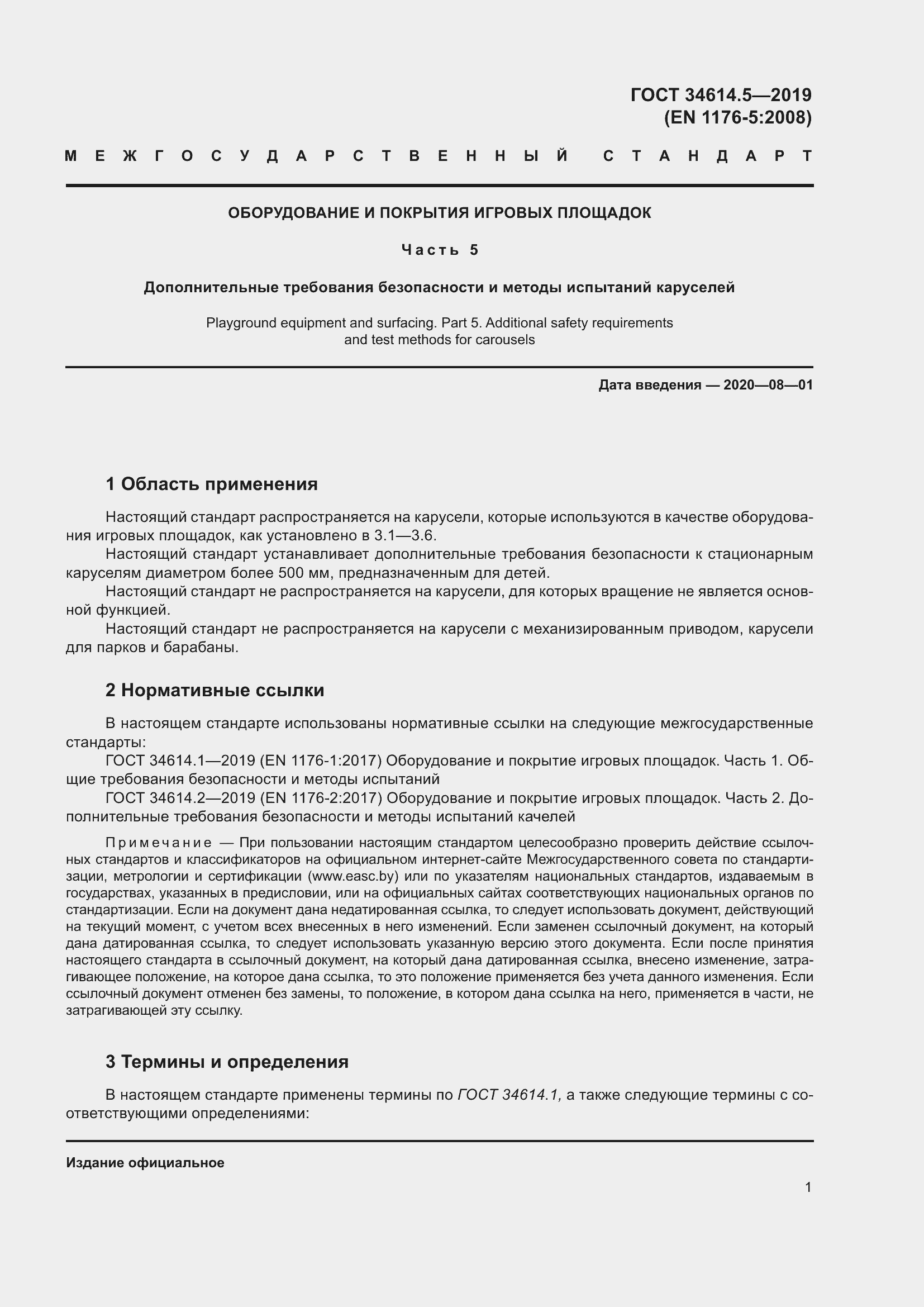 Страница 7 ГОСТ 34614.5-2019