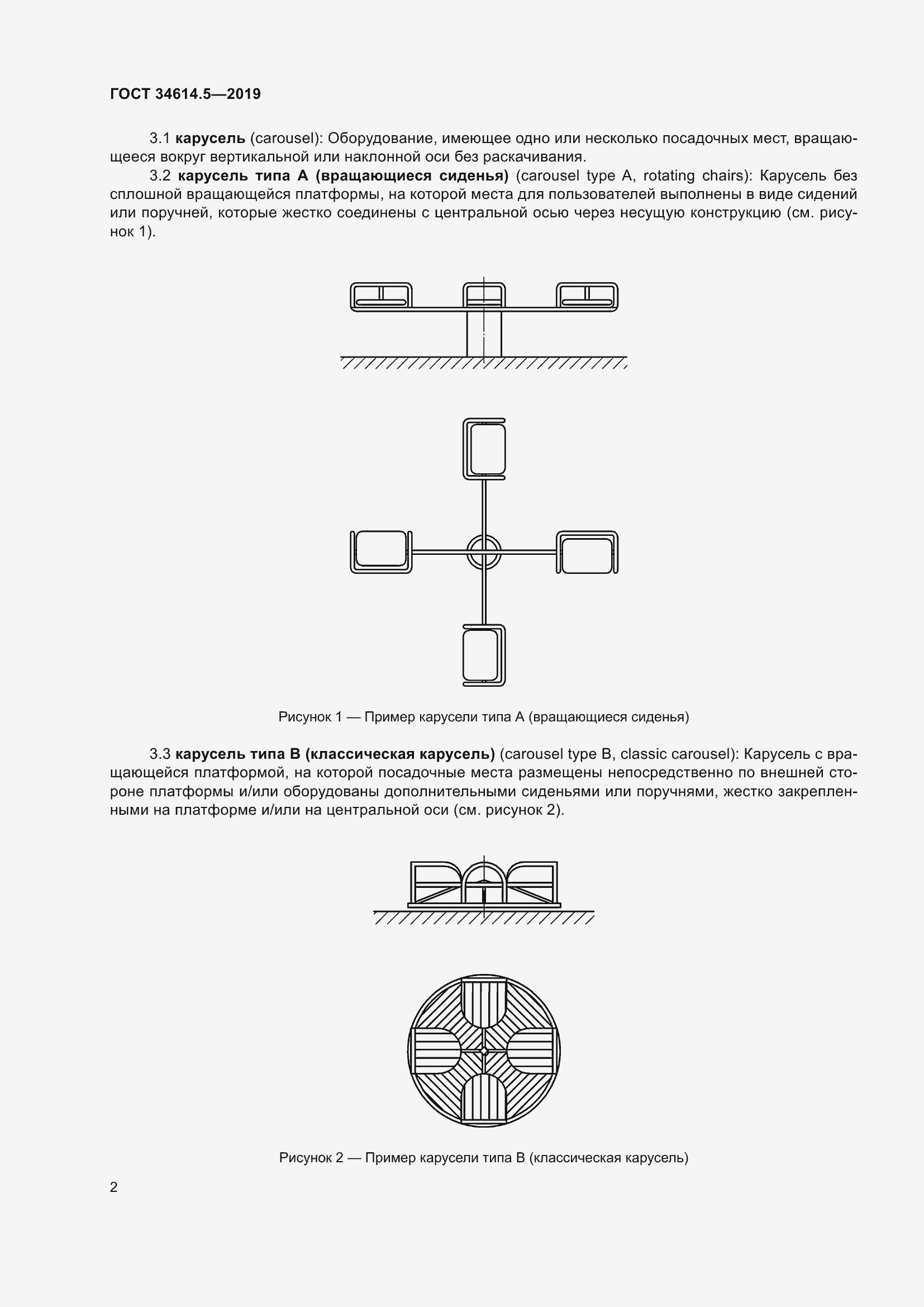 Страница 8 ГОСТ 34614.5-2019