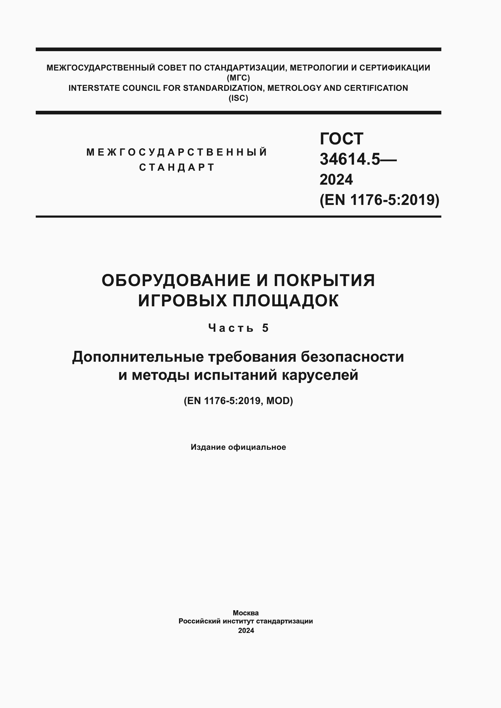 Страница 1 ГОСТ 34614.5-2024