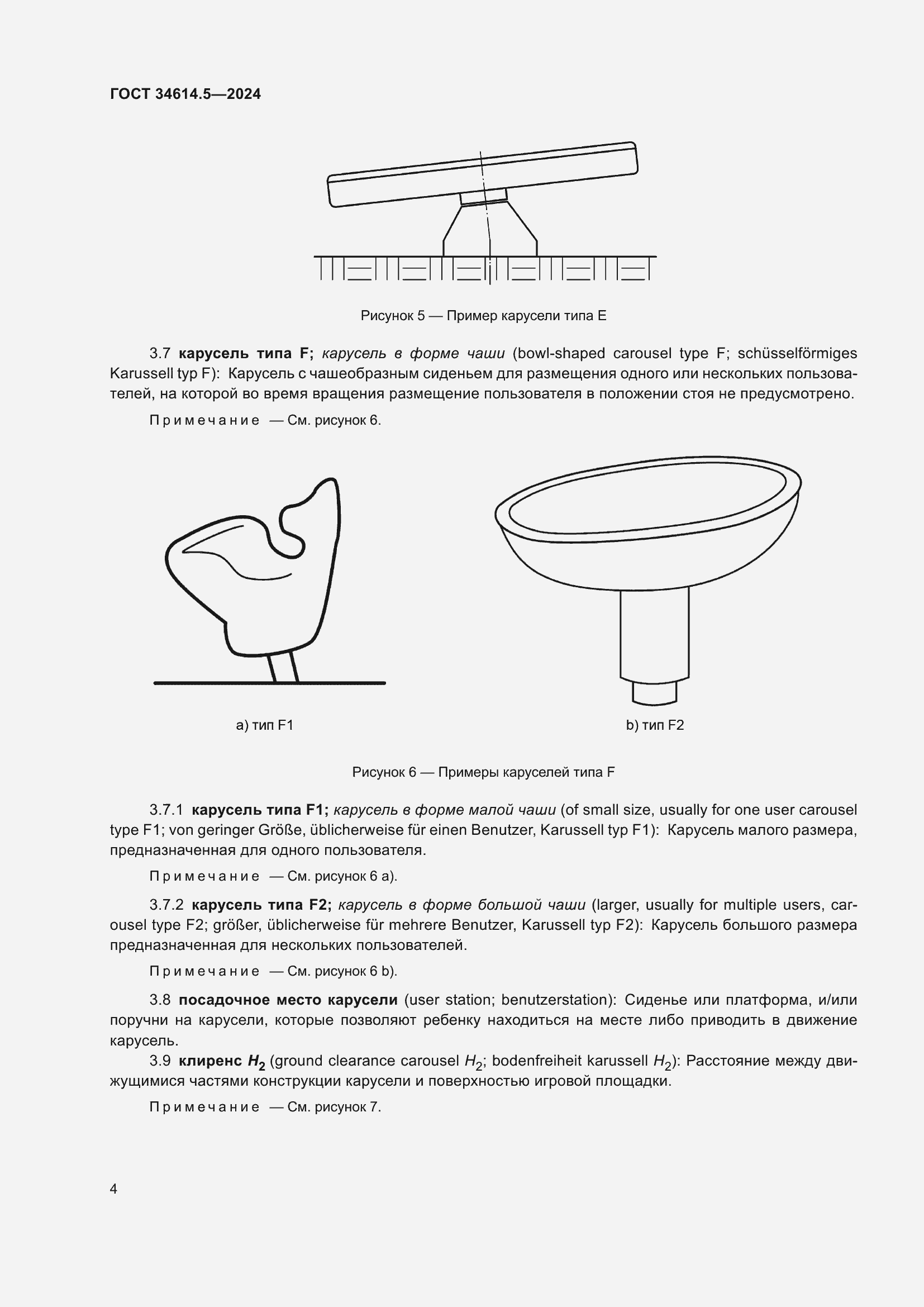 Страница 10 ГОСТ 34614.5-2024