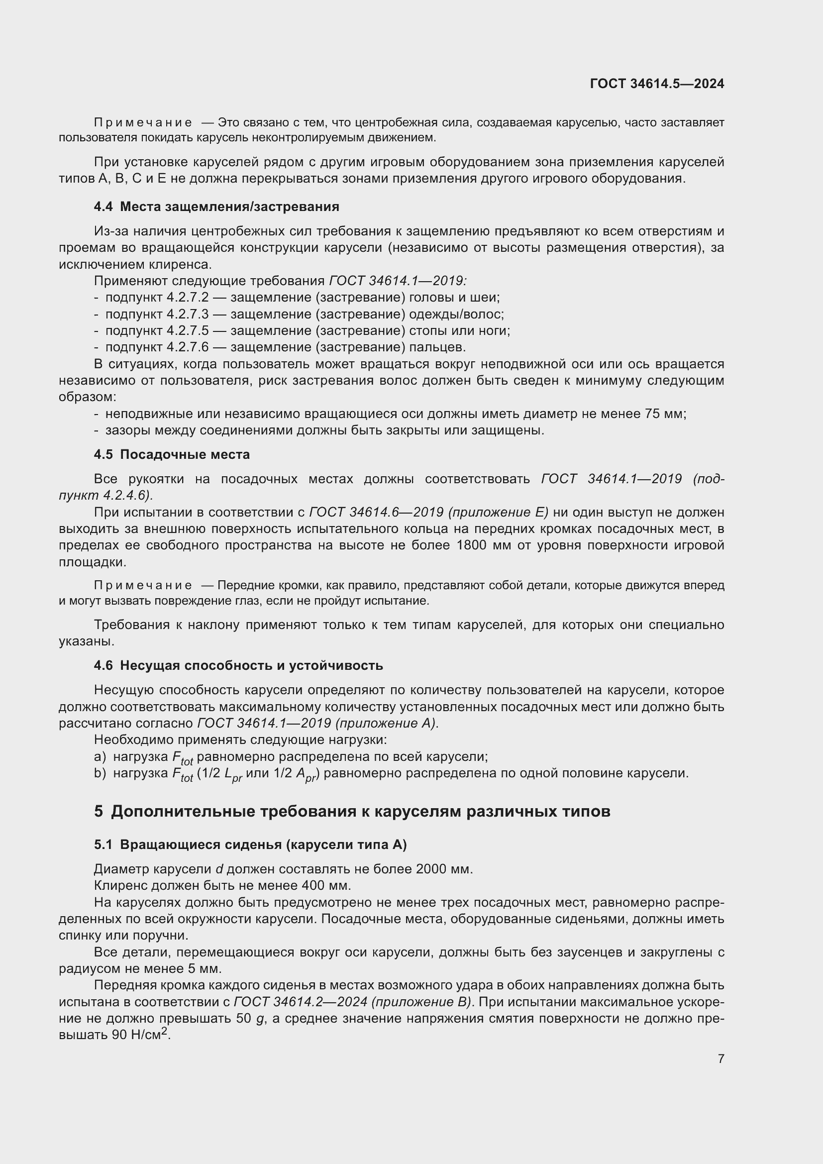 Страница 13 ГОСТ 34614.5-2024