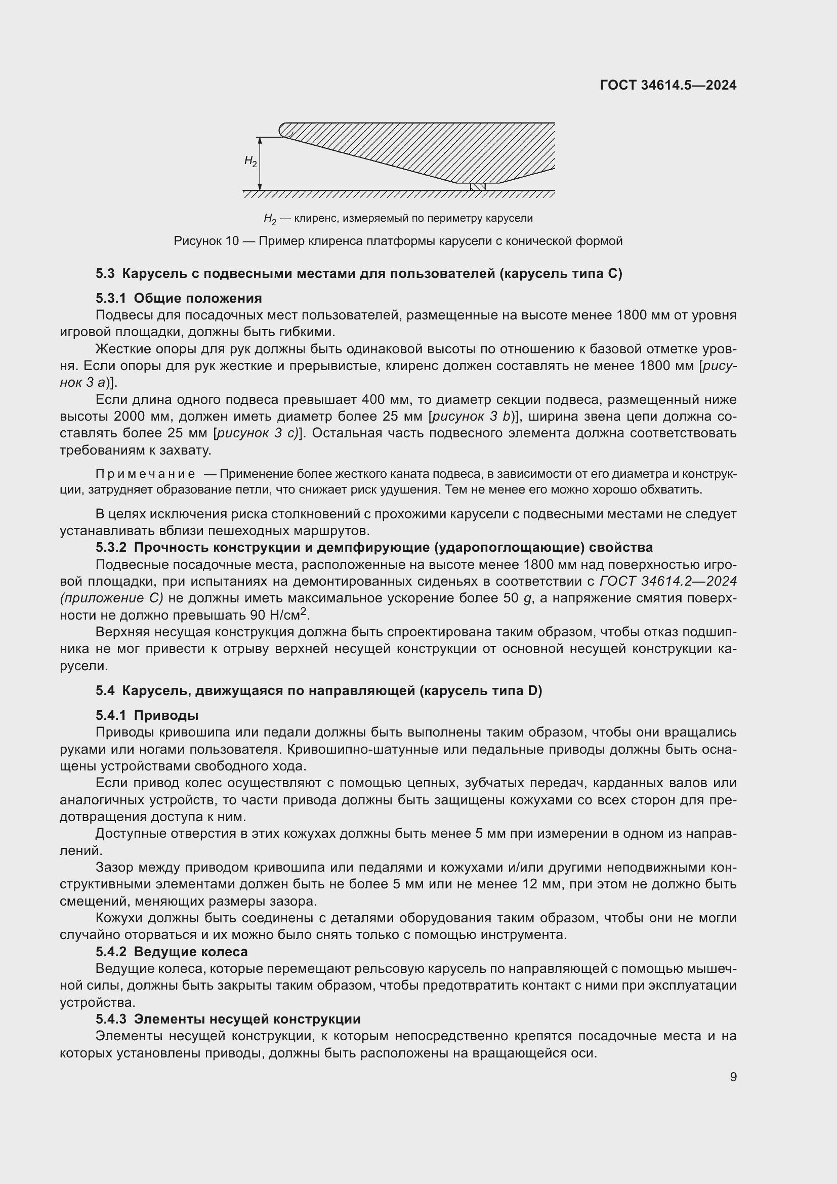 Страница 15 ГОСТ 34614.5-2024