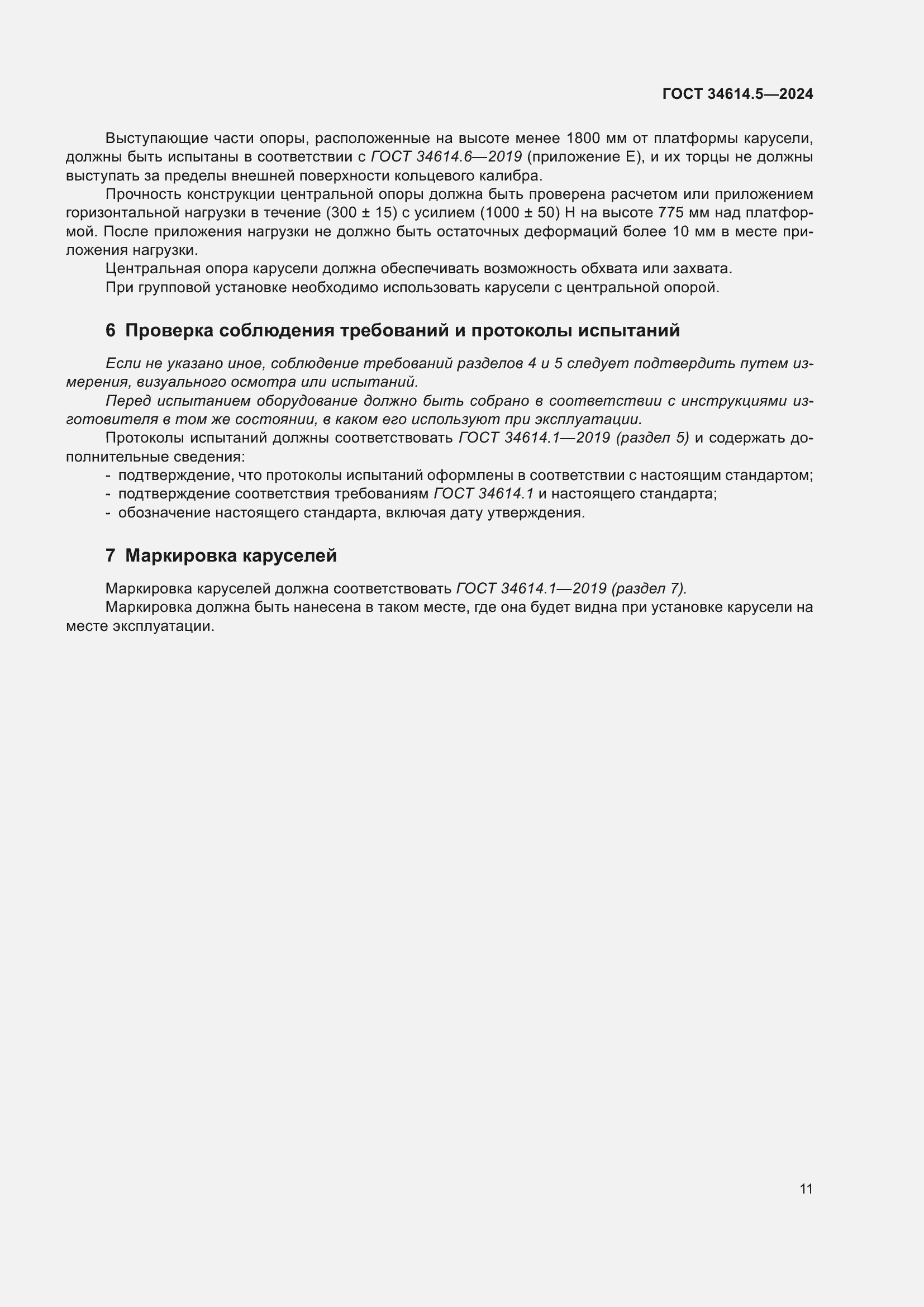 Страница 17 ГОСТ 34614.5-2024
