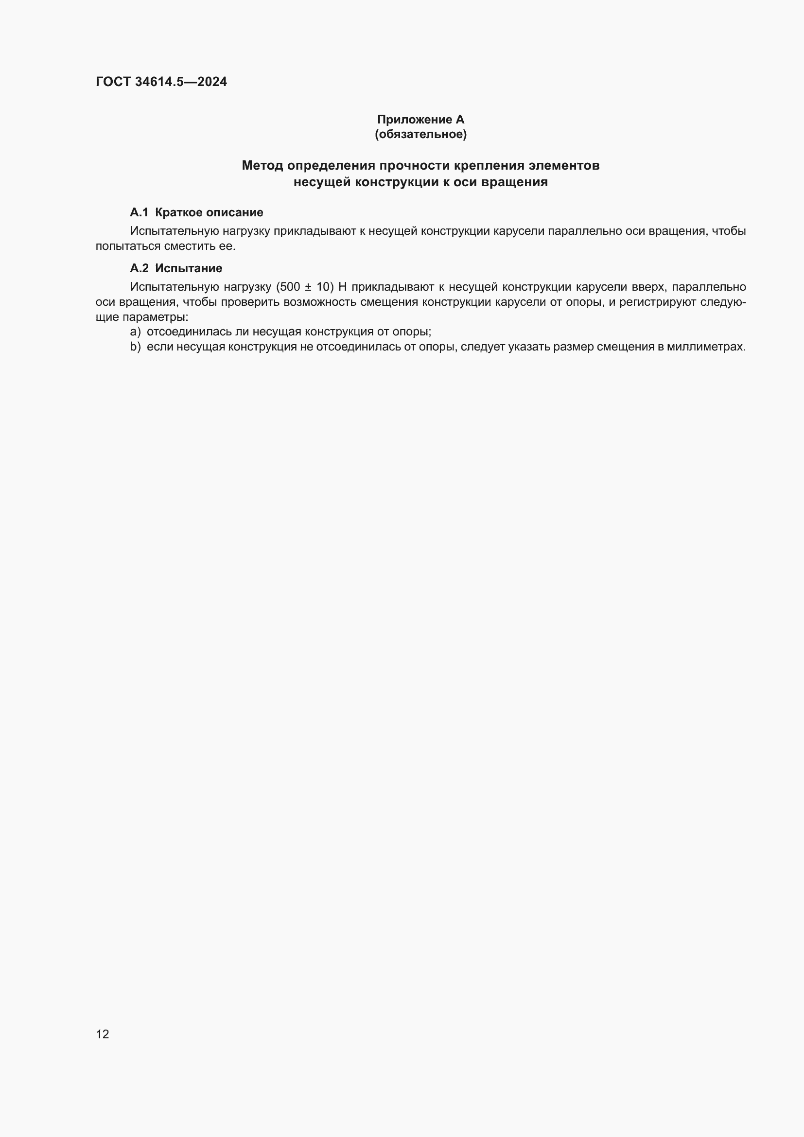 Страница 18 ГОСТ 34614.5-2024