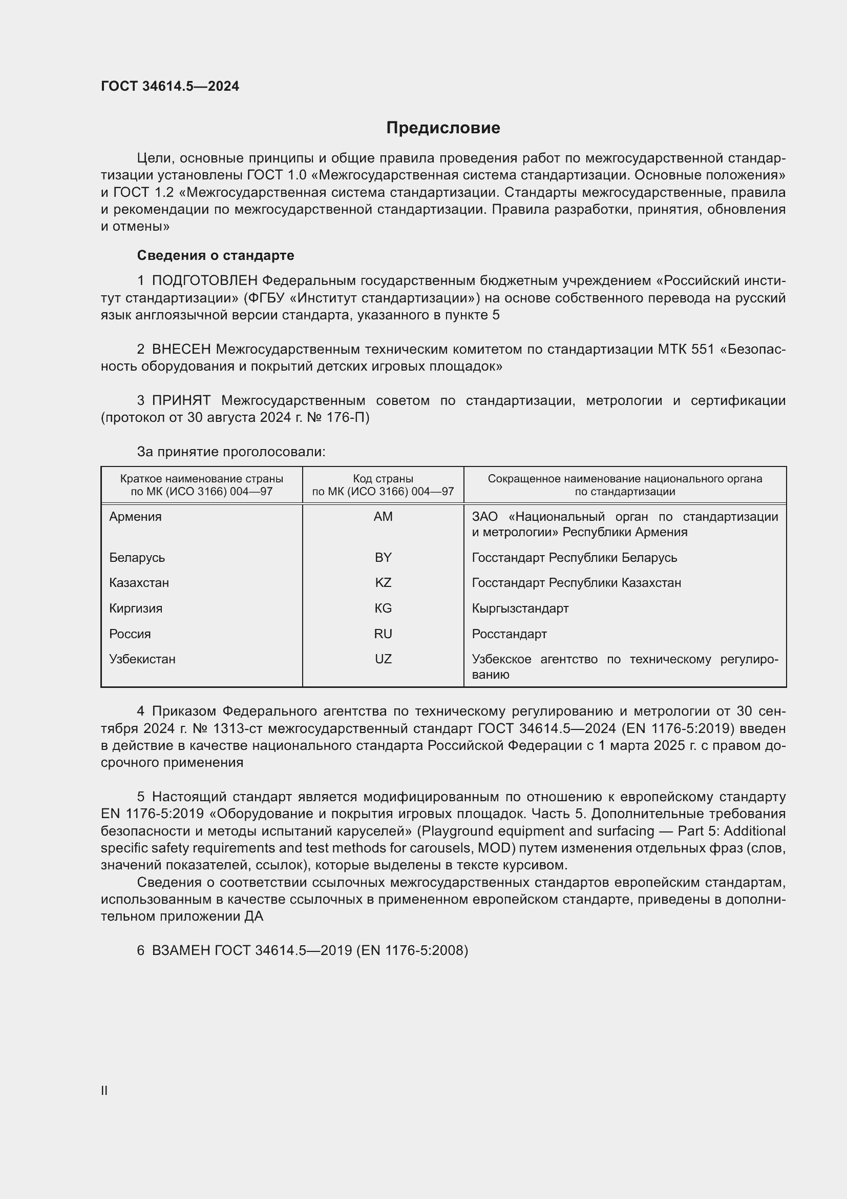 Страница 2 ГОСТ 34614.5-2024