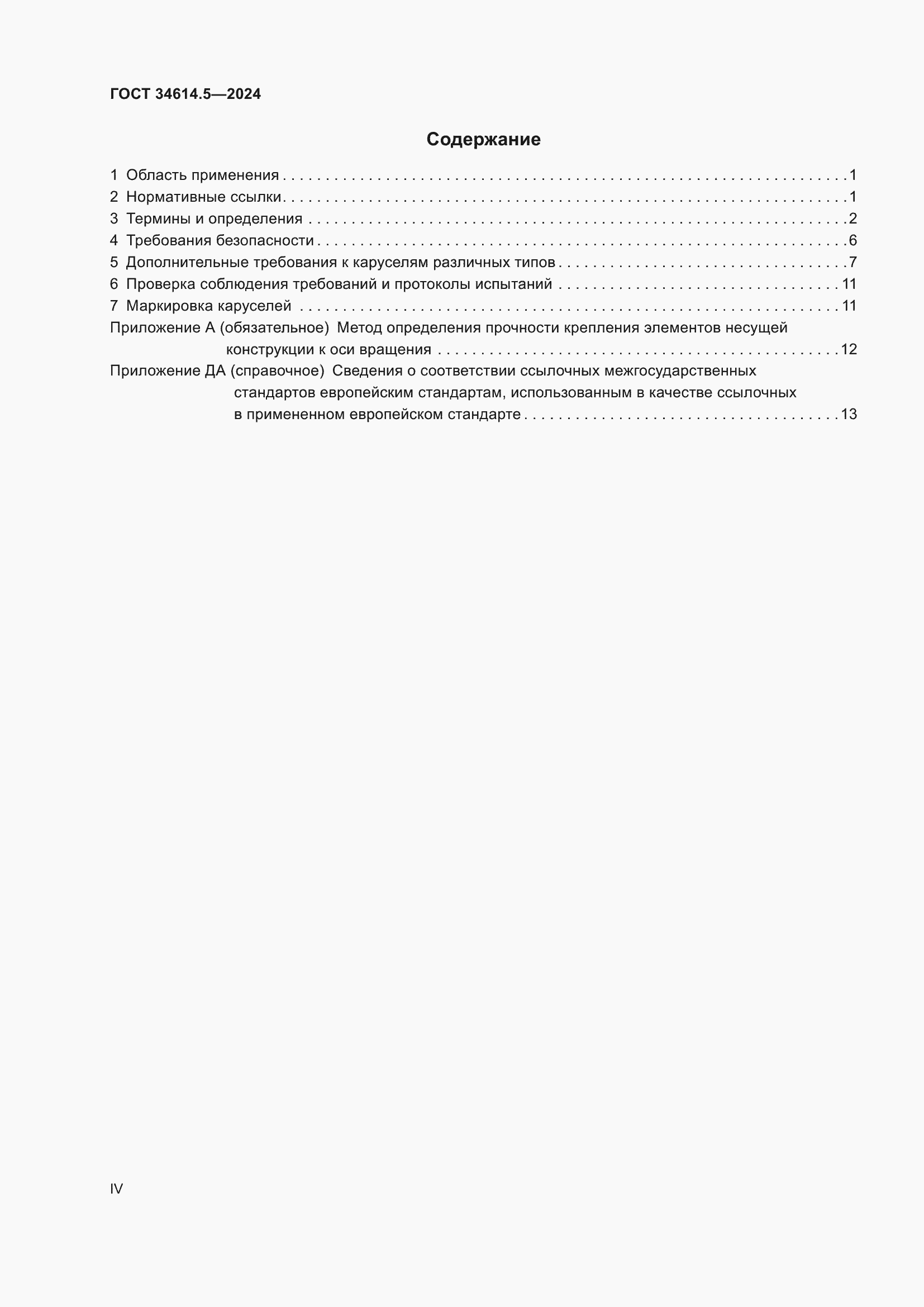 Страница 4 ГОСТ 34614.5-2024