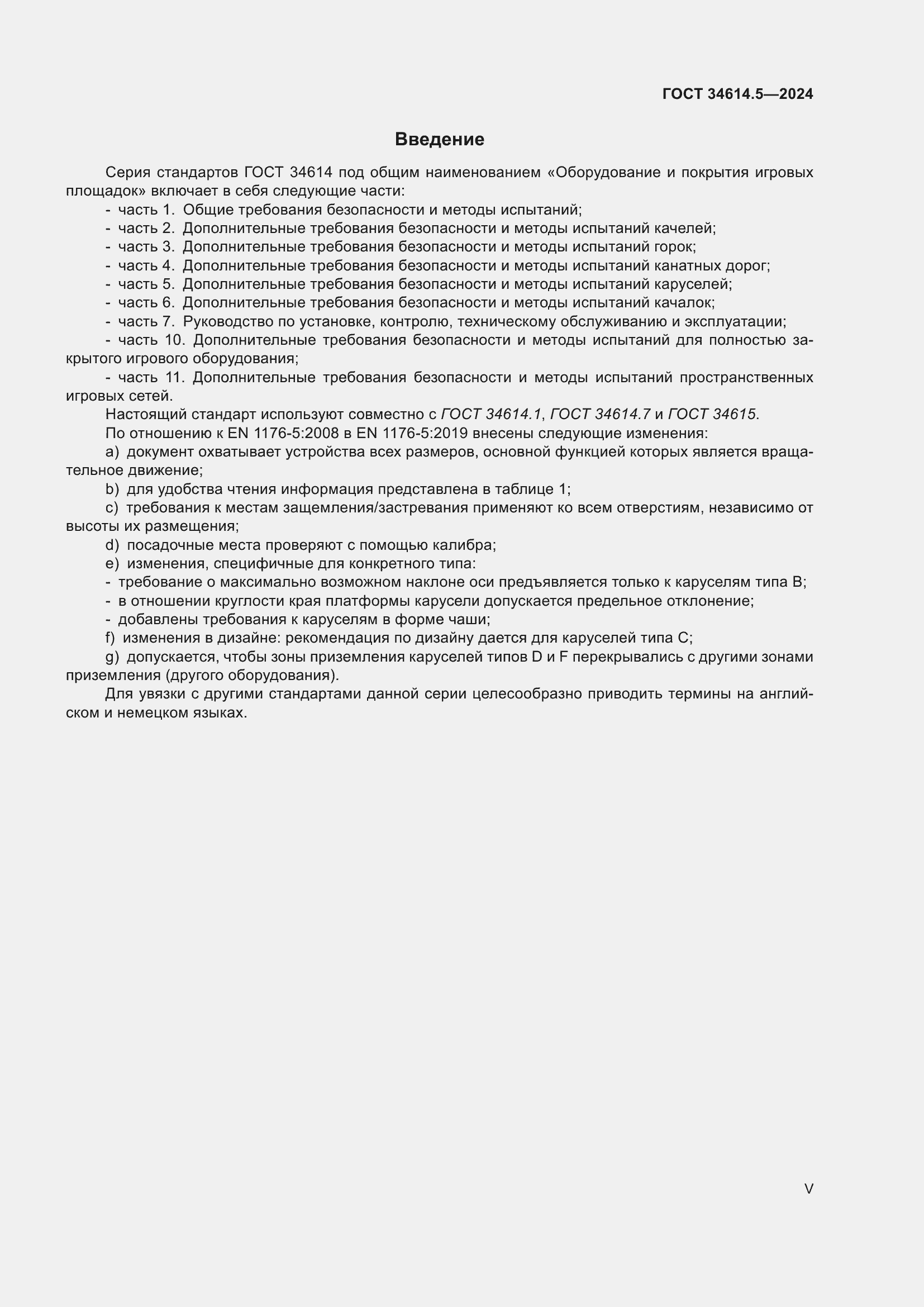 Страница 5 ГОСТ 34614.5-2024