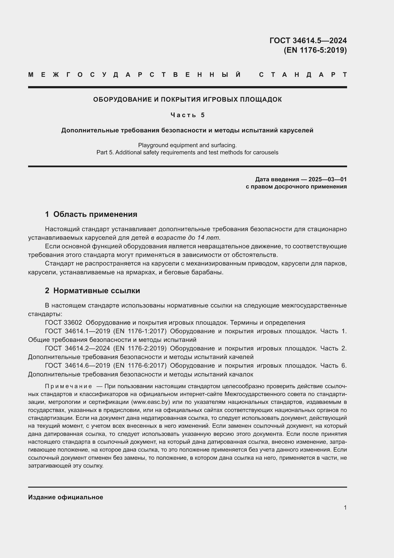 Страница 7 ГОСТ 34614.5-2024