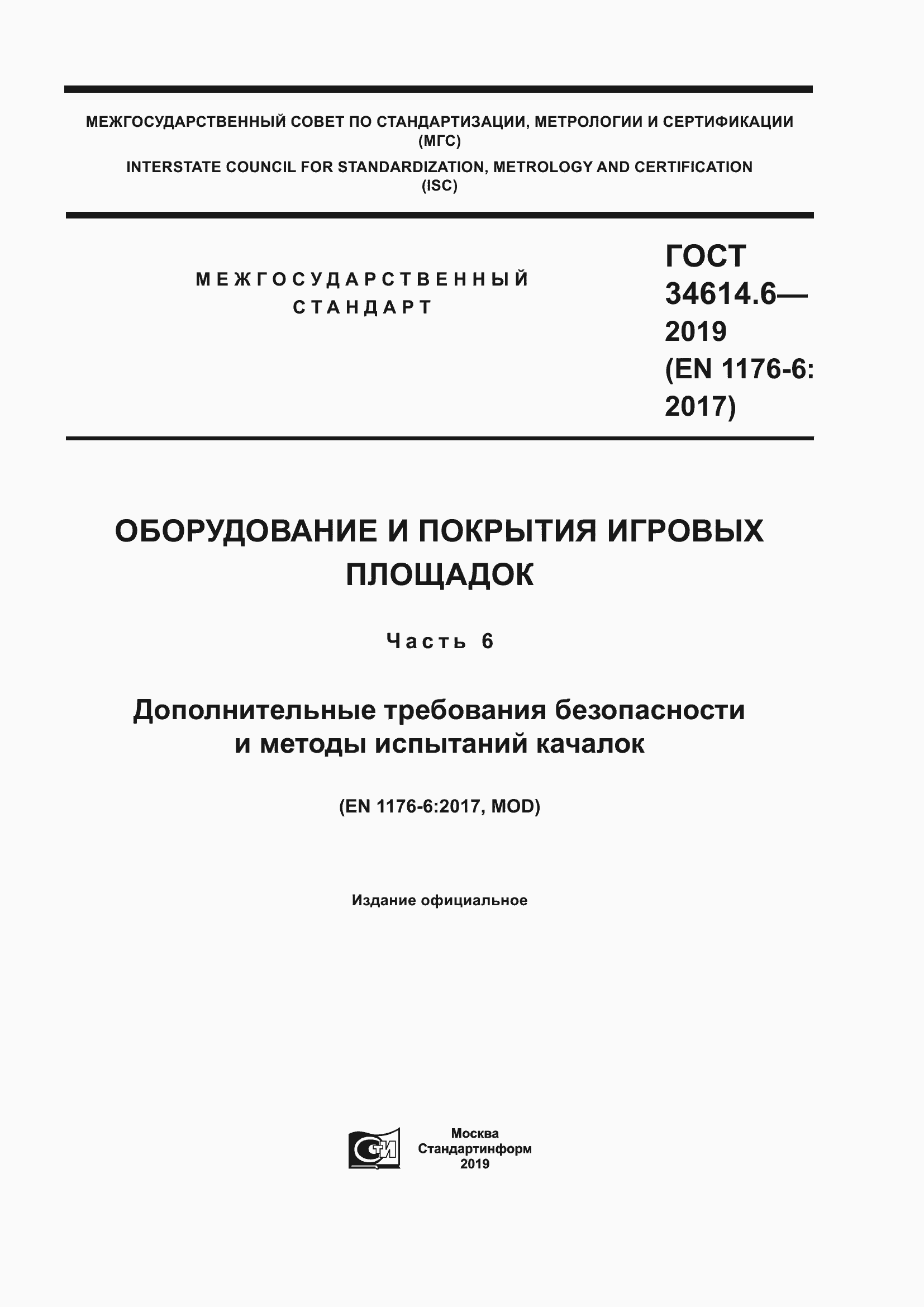 Страница 1 ГОСТ 34614.6-2019