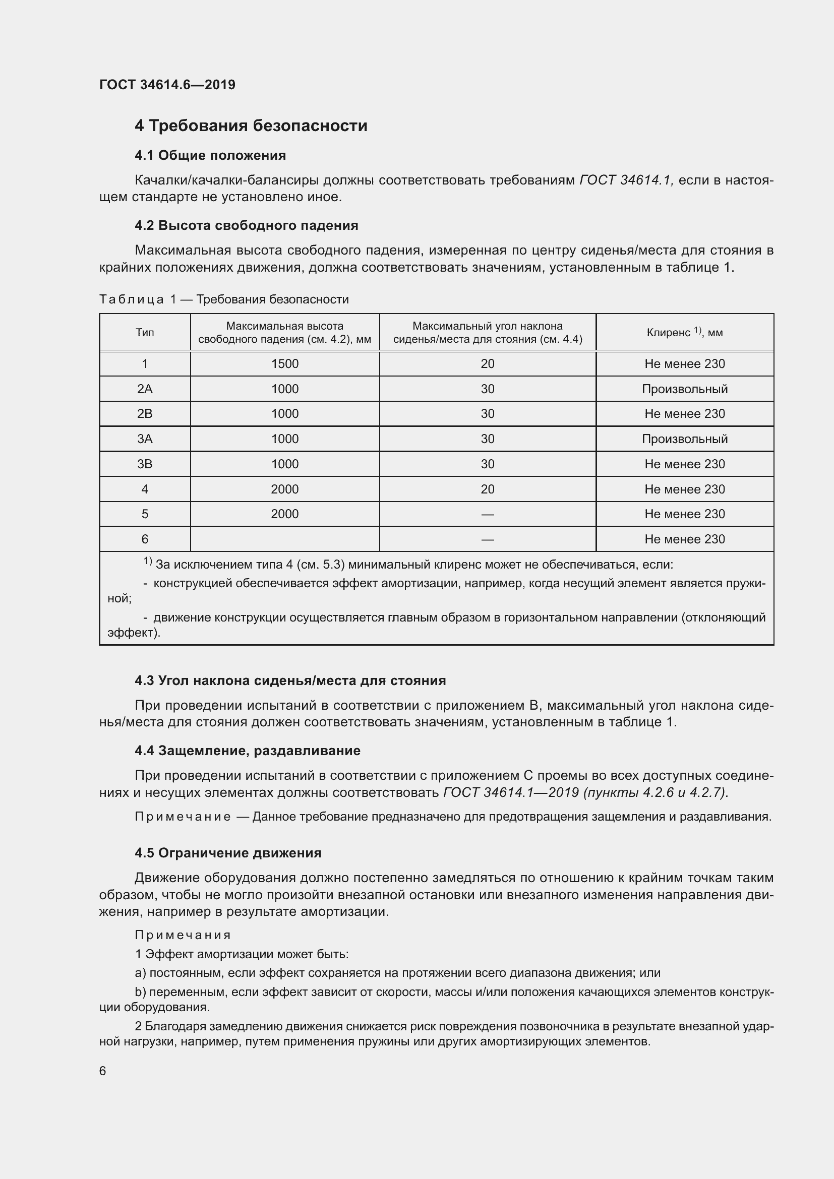 Страница 12 ГОСТ 34614.6-2019