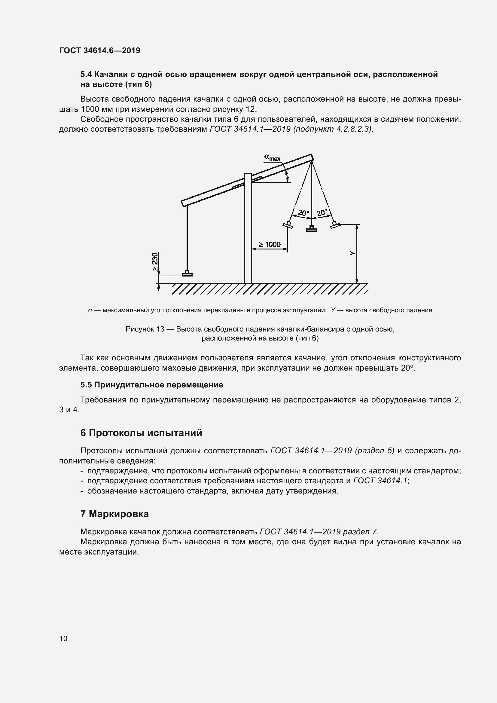 Страница 16 ГОСТ 34614.6-2019