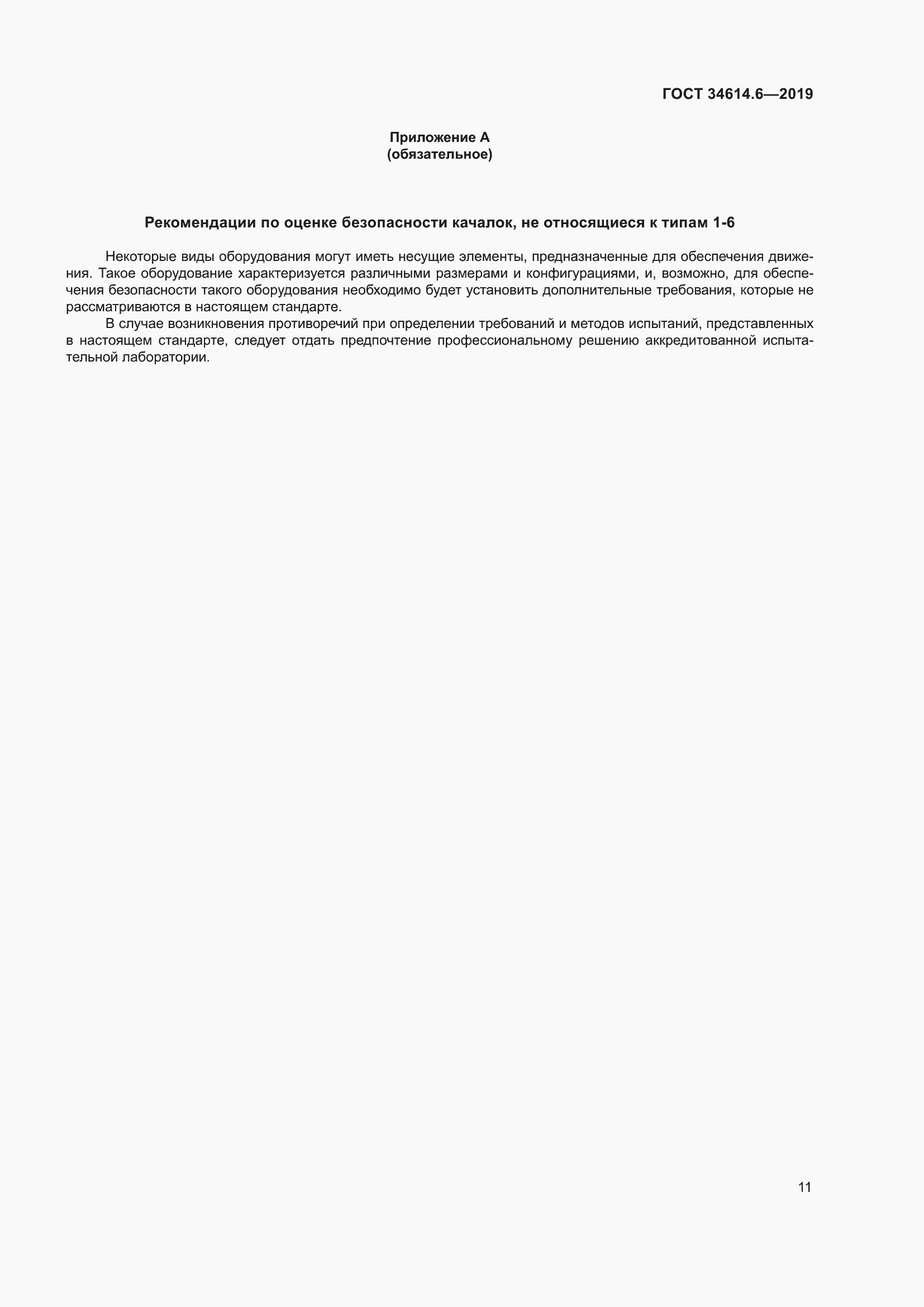 Страница 17 ГОСТ 34614.6-2019