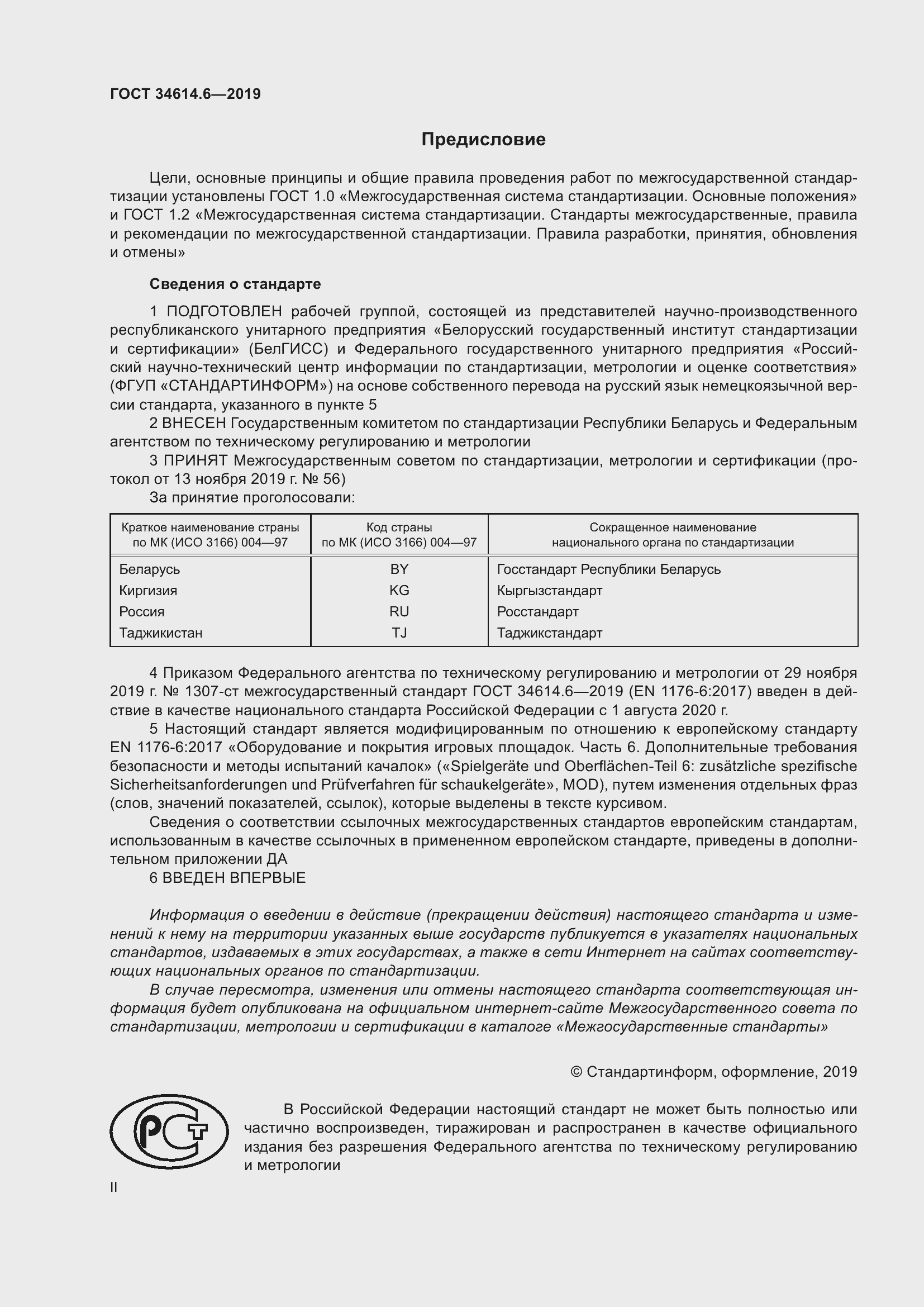 Страница 2 ГОСТ 34614.6-2019