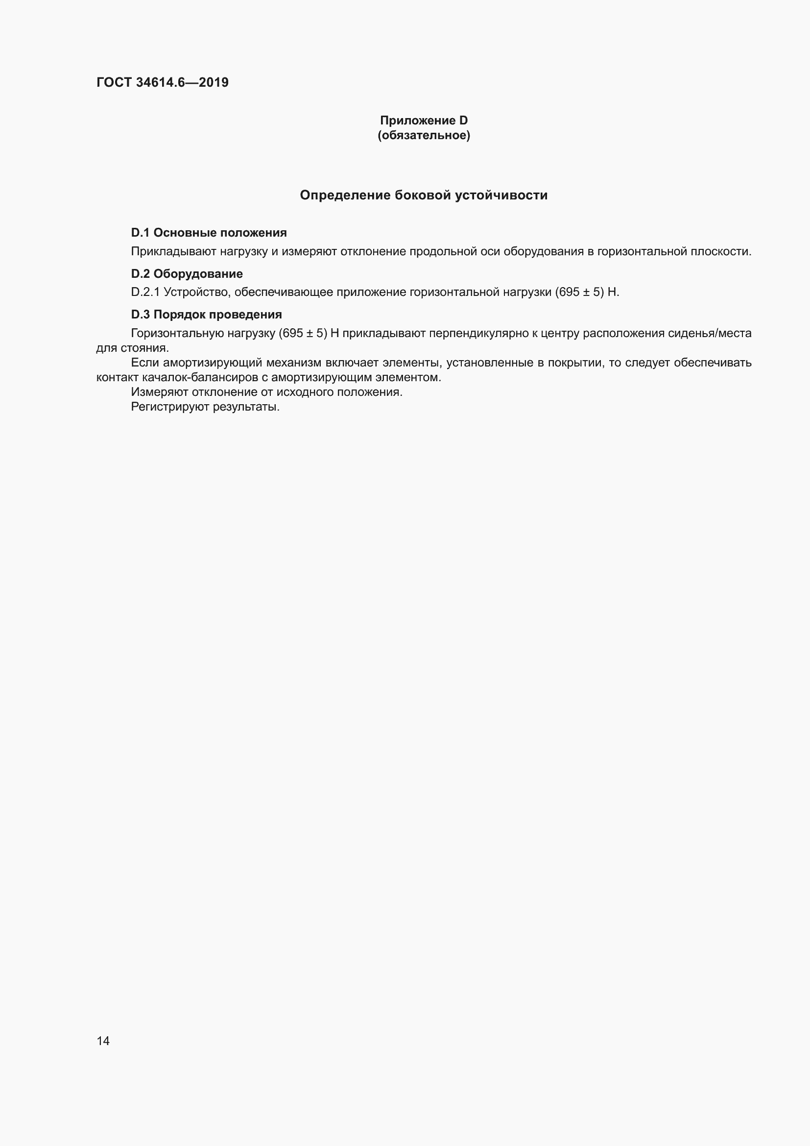 Страница 20 ГОСТ 34614.6-2019