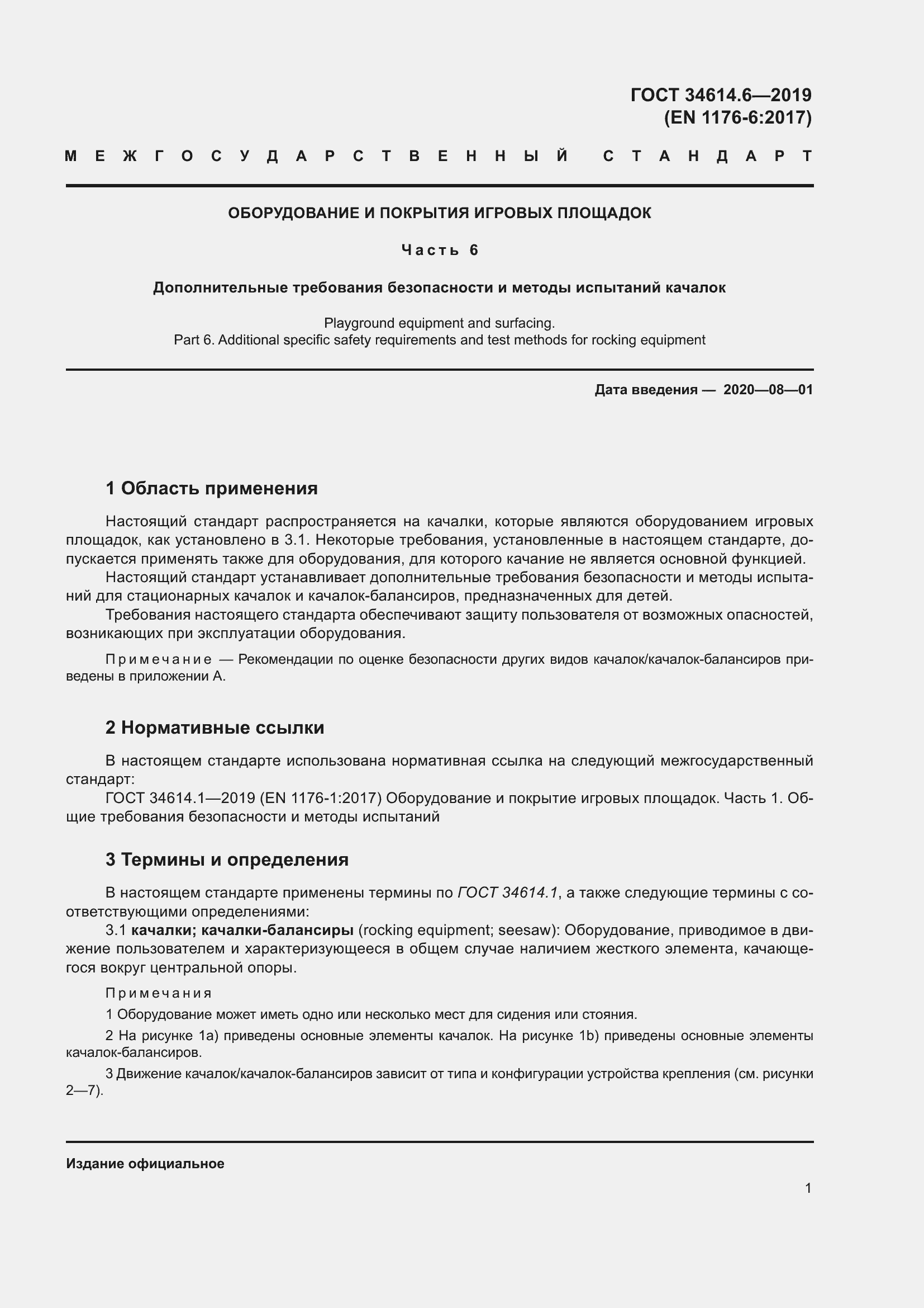 Страница 7 ГОСТ 34614.6-2019