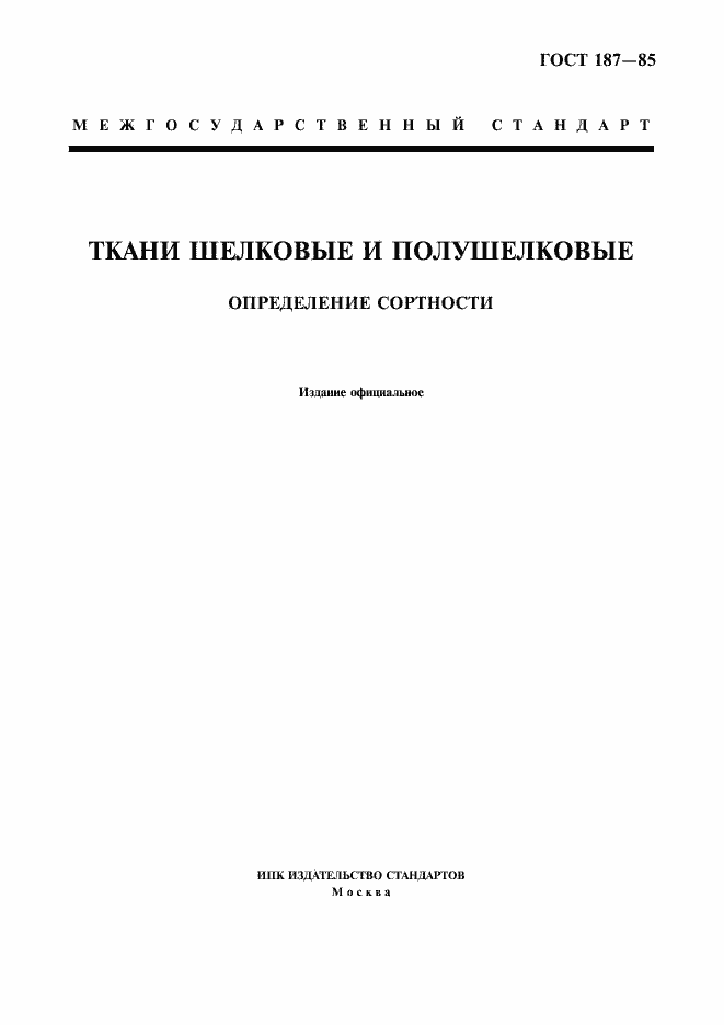 Страница 1 ГОСТ 187-85