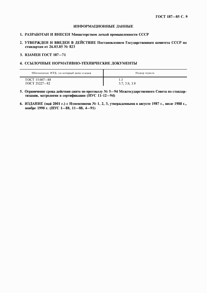 Страница 10 ГОСТ 187-85