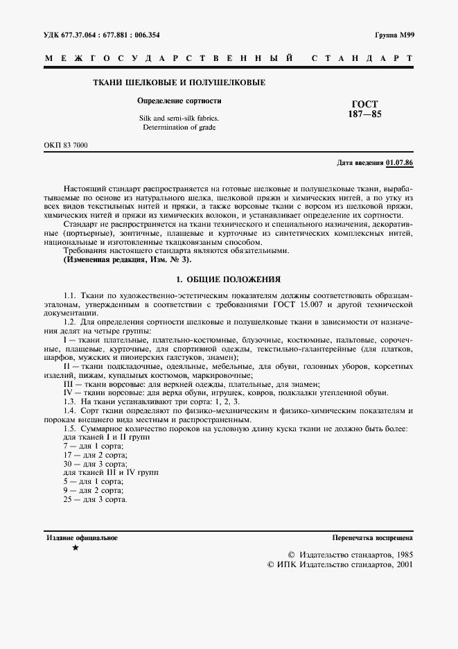 Страница 2 ГОСТ 187-85