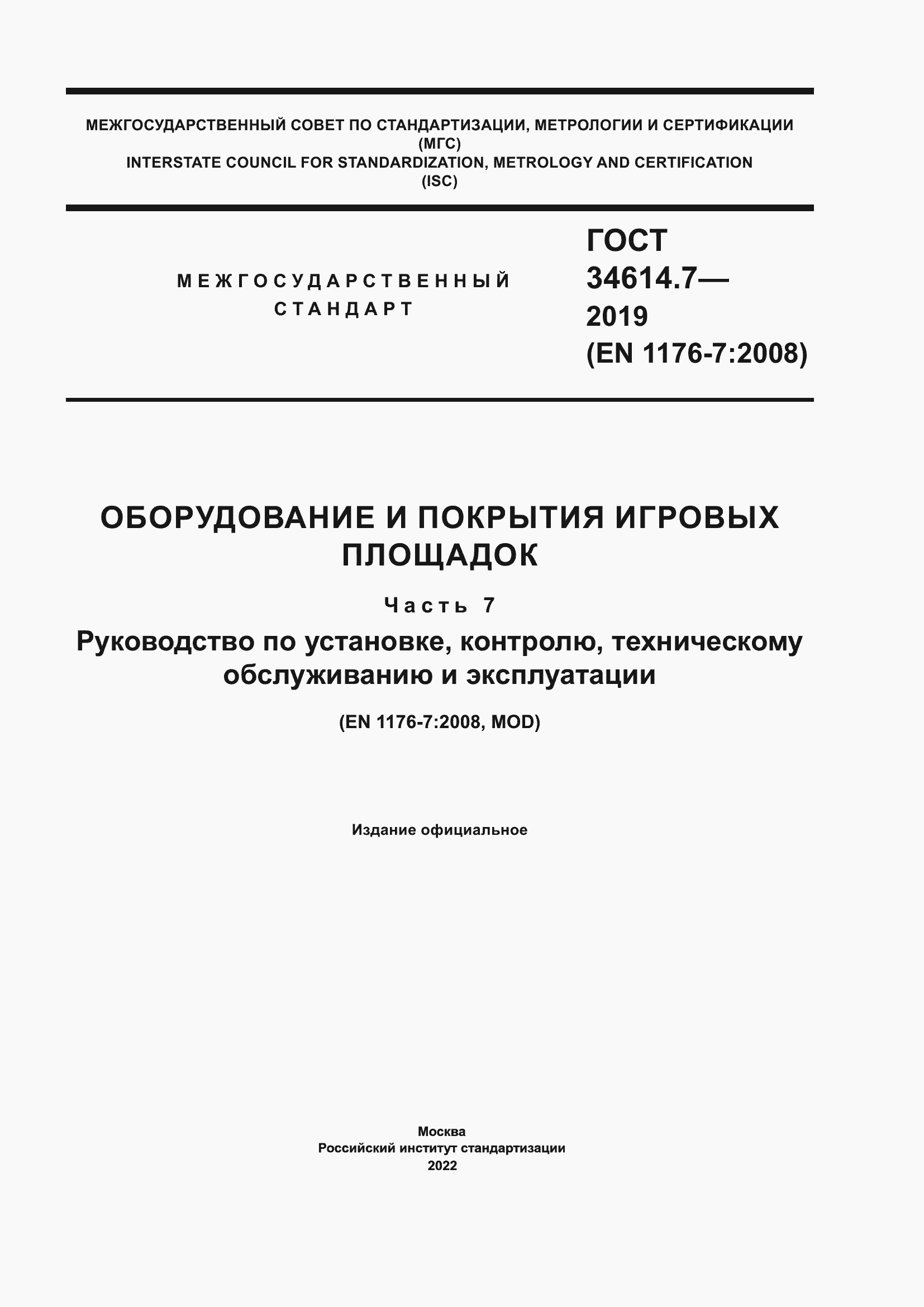 Страница 1 ГОСТ 34614.7-2019