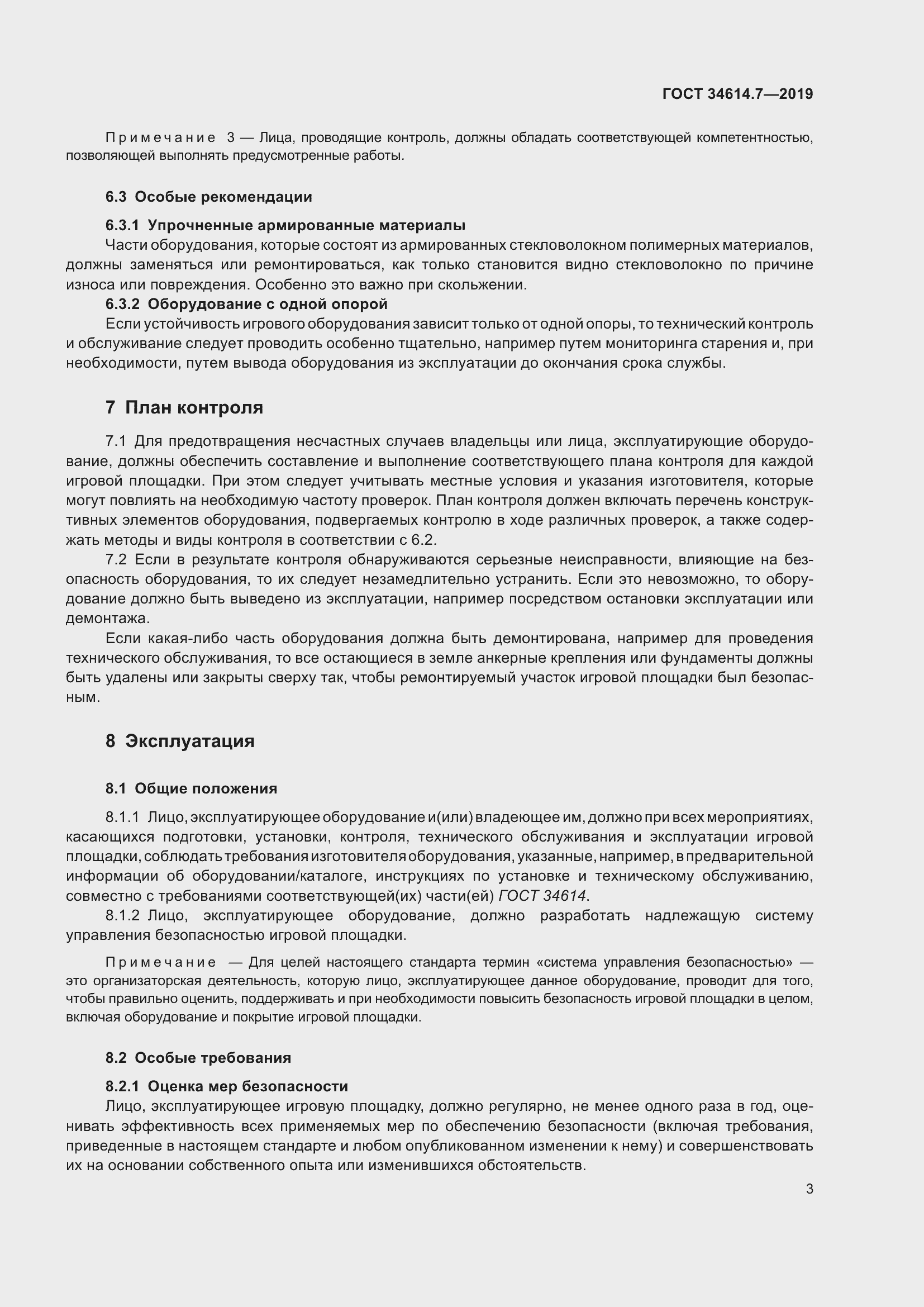 Страница 10 ГОСТ 34614.7-2019