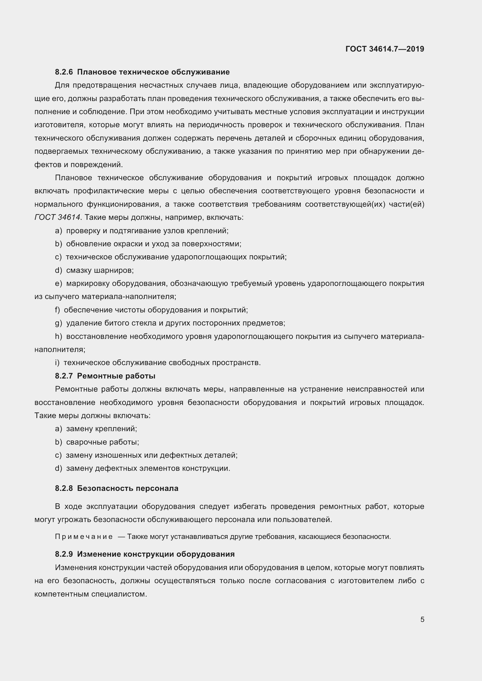 Страница 12 ГОСТ 34614.7-2019