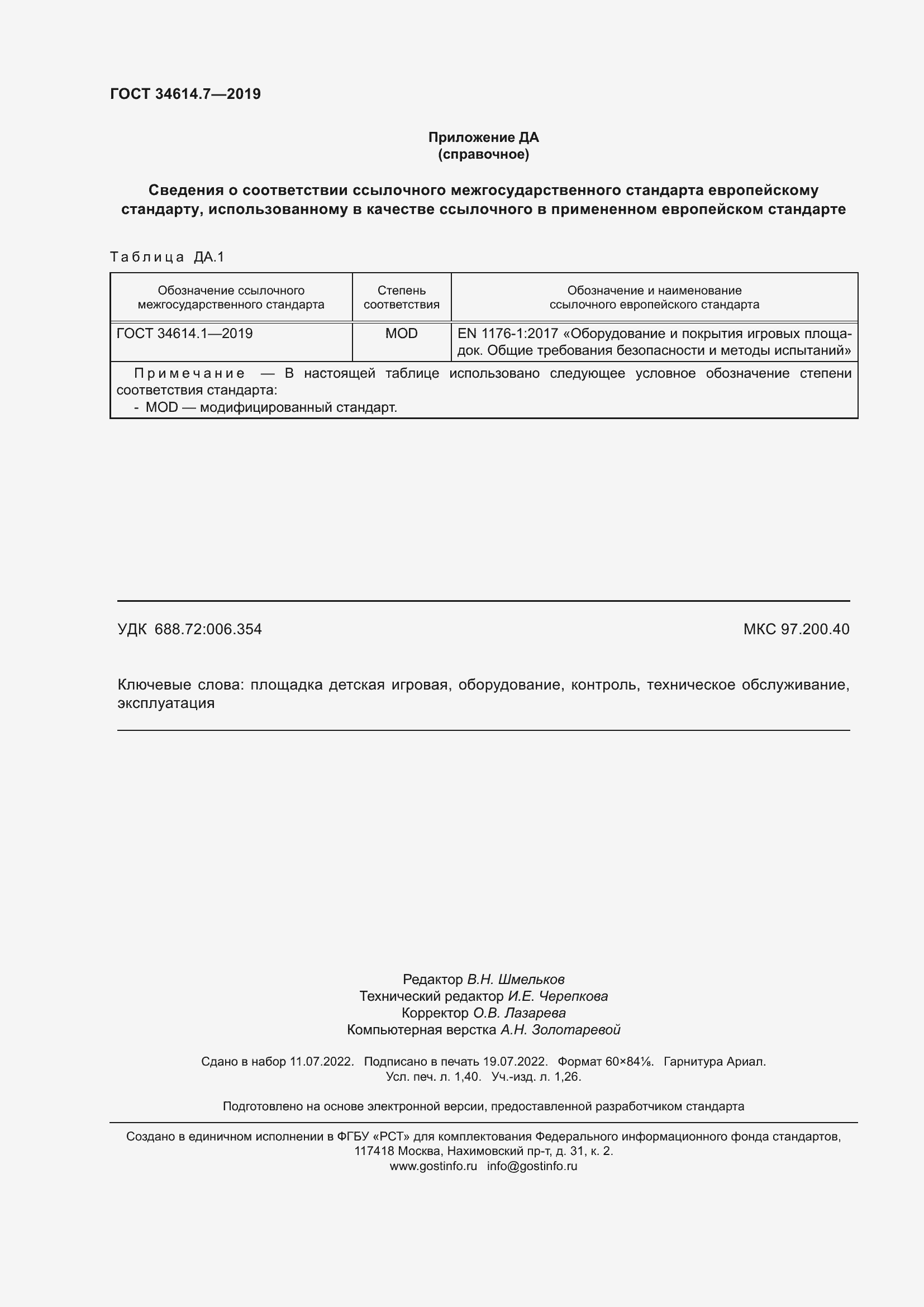 Страница 13 ГОСТ 34614.7-2019