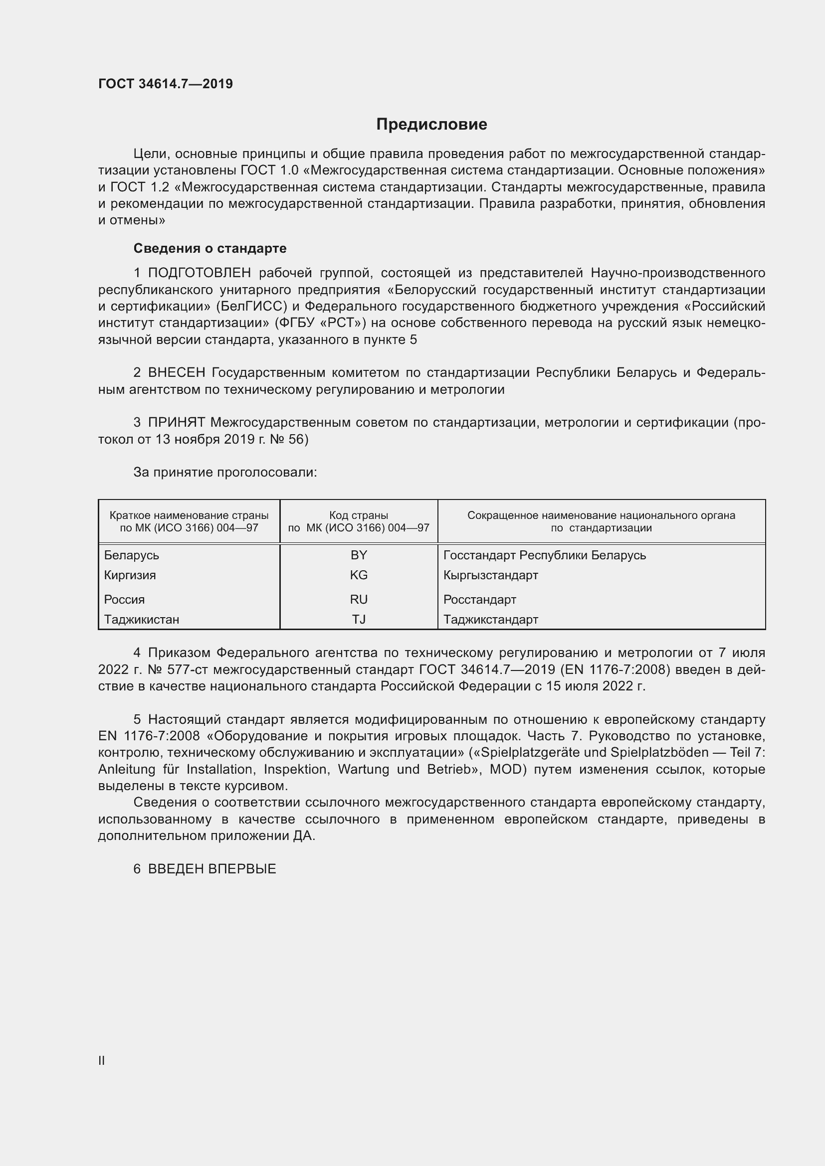 Страница 2 ГОСТ 34614.7-2019