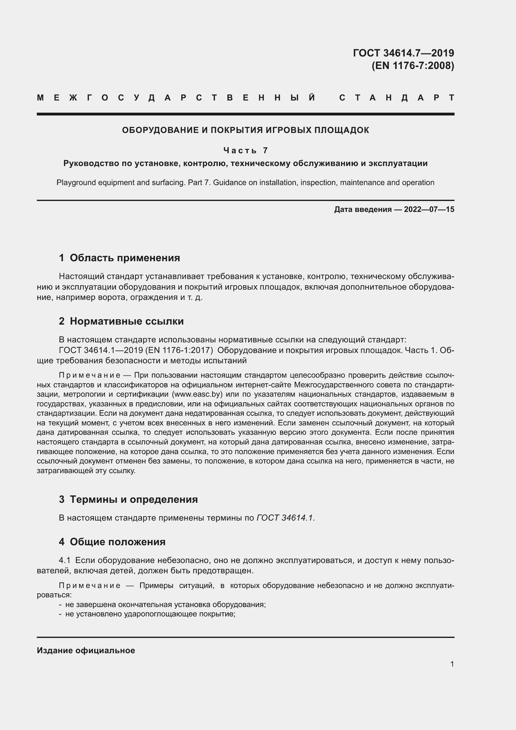 Страница 8 ГОСТ 34614.7-2019