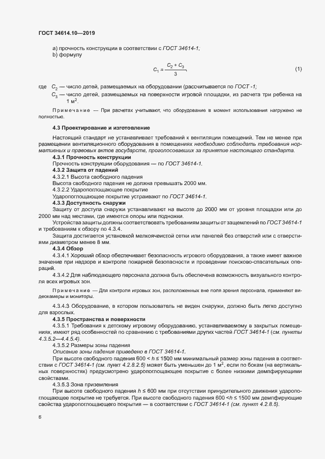 Страница 10 ГОСТ 34614.10-2019