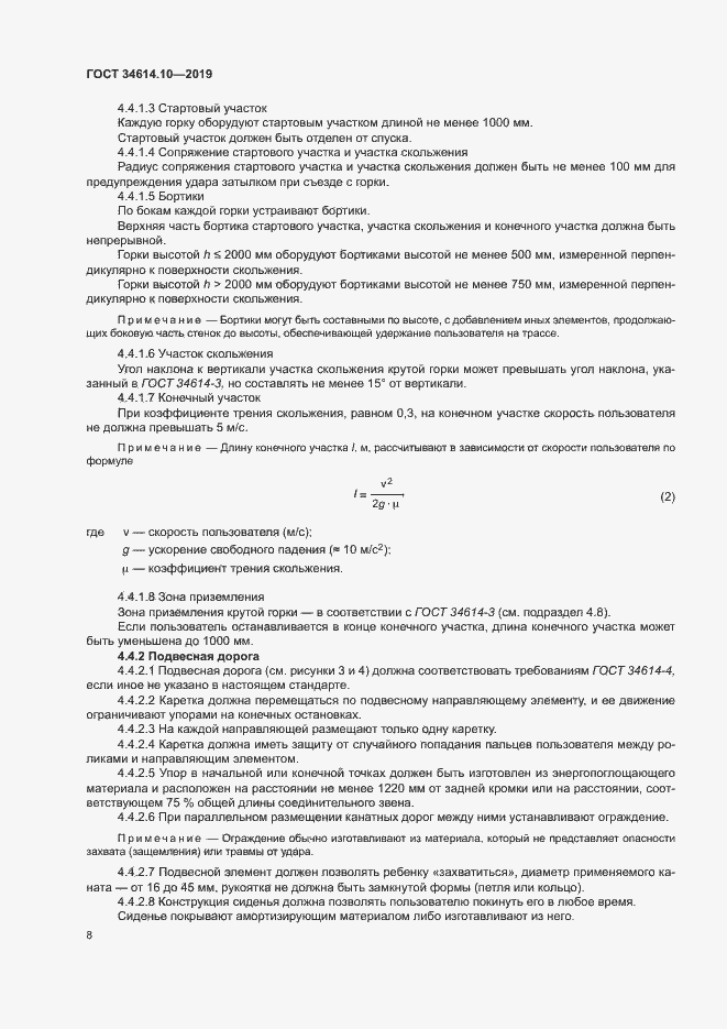 Страница 12 ГОСТ 34614.10-2019