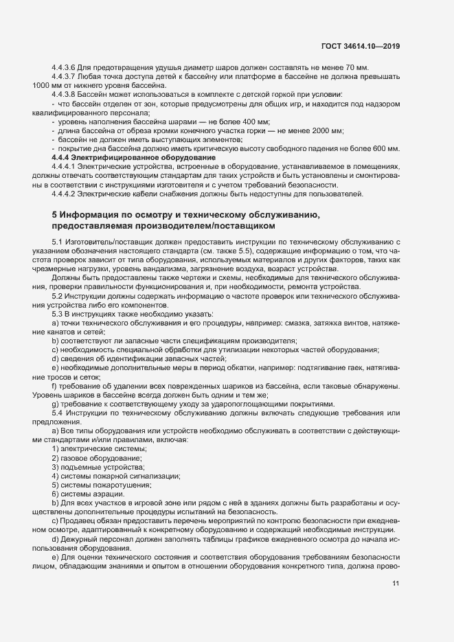 Страница 15 ГОСТ 34614.10-2019