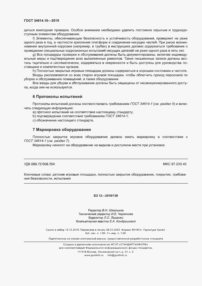 Страница 16 ГОСТ 34614.10-2019