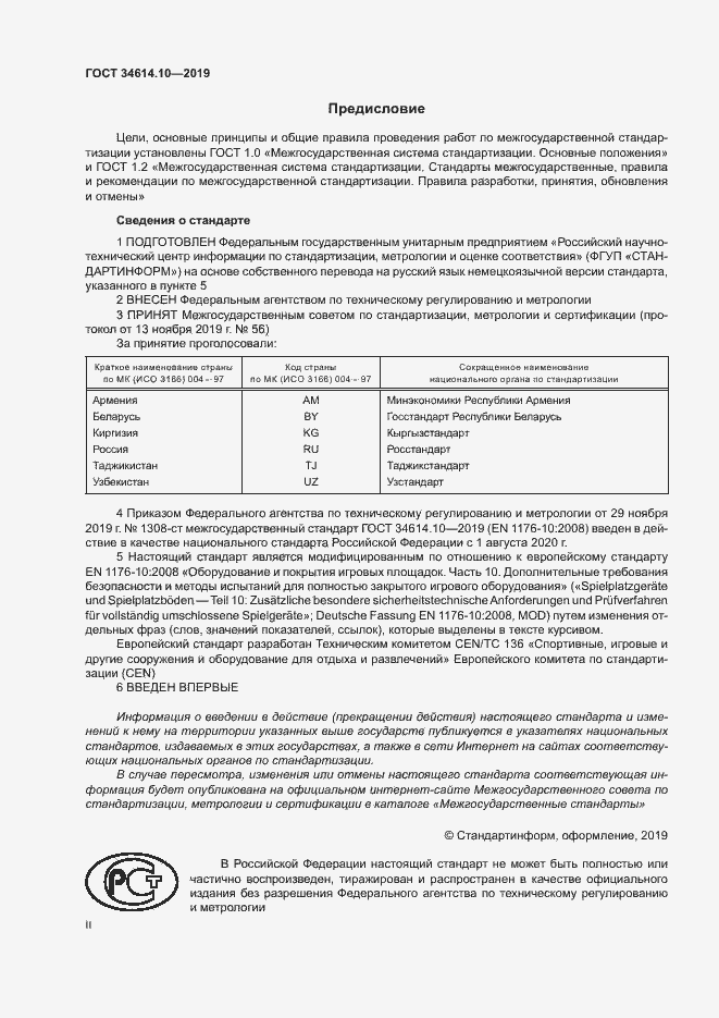 Страница 2 ГОСТ 34614.10-2019