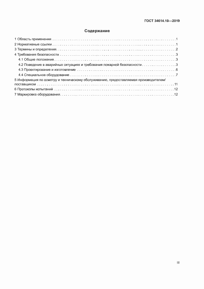 Страница 3 ГОСТ 34614.10-2019