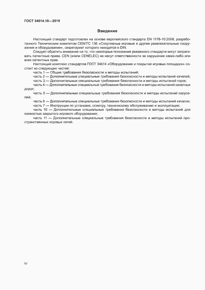 Страница 4 ГОСТ 34614.10-2019