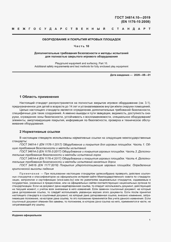 Страница 5 ГОСТ 34614.10-2019