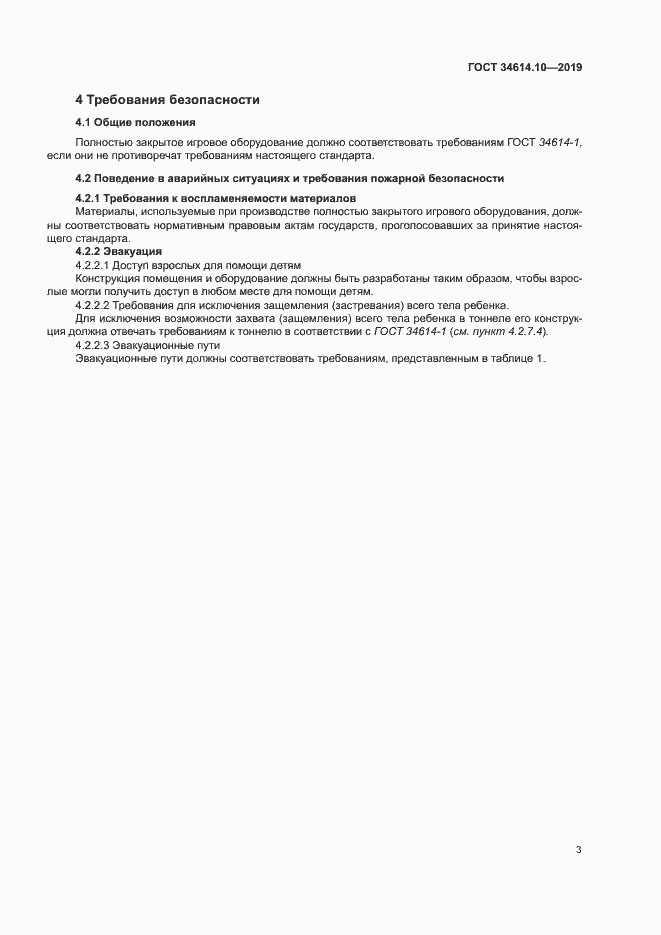 Страница 7 ГОСТ 34614.10-2019