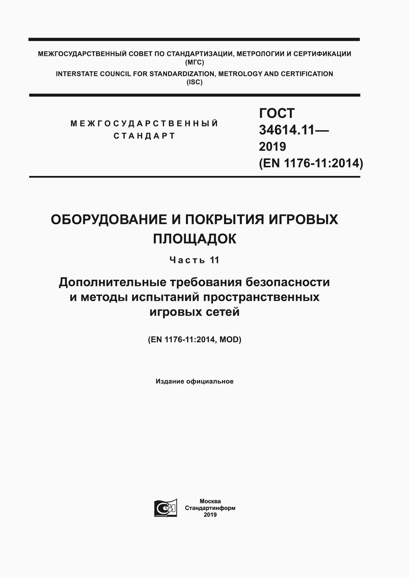Страница 1 ГОСТ 34614.11-2019