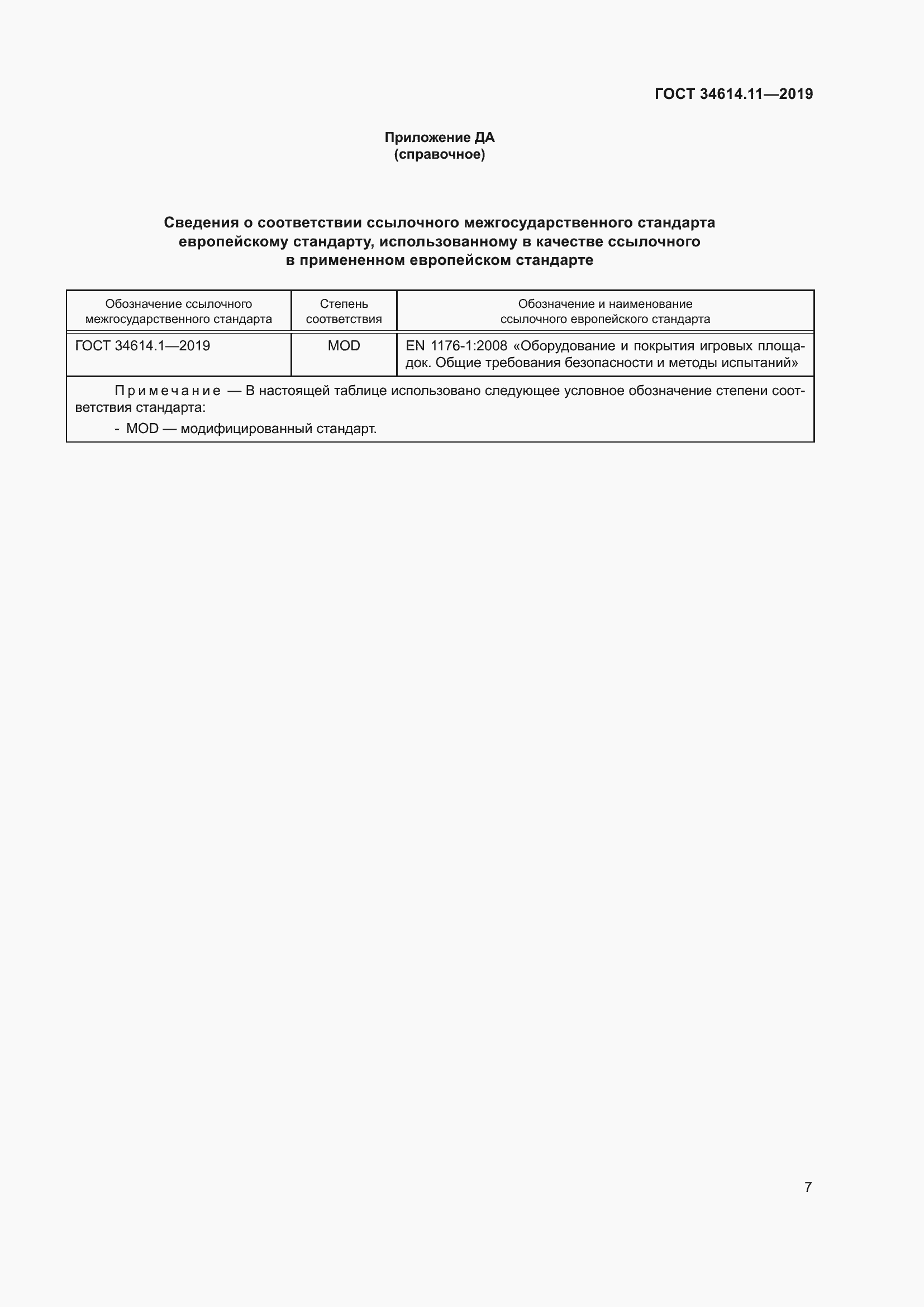 Страница 13 ГОСТ 34614.11-2019