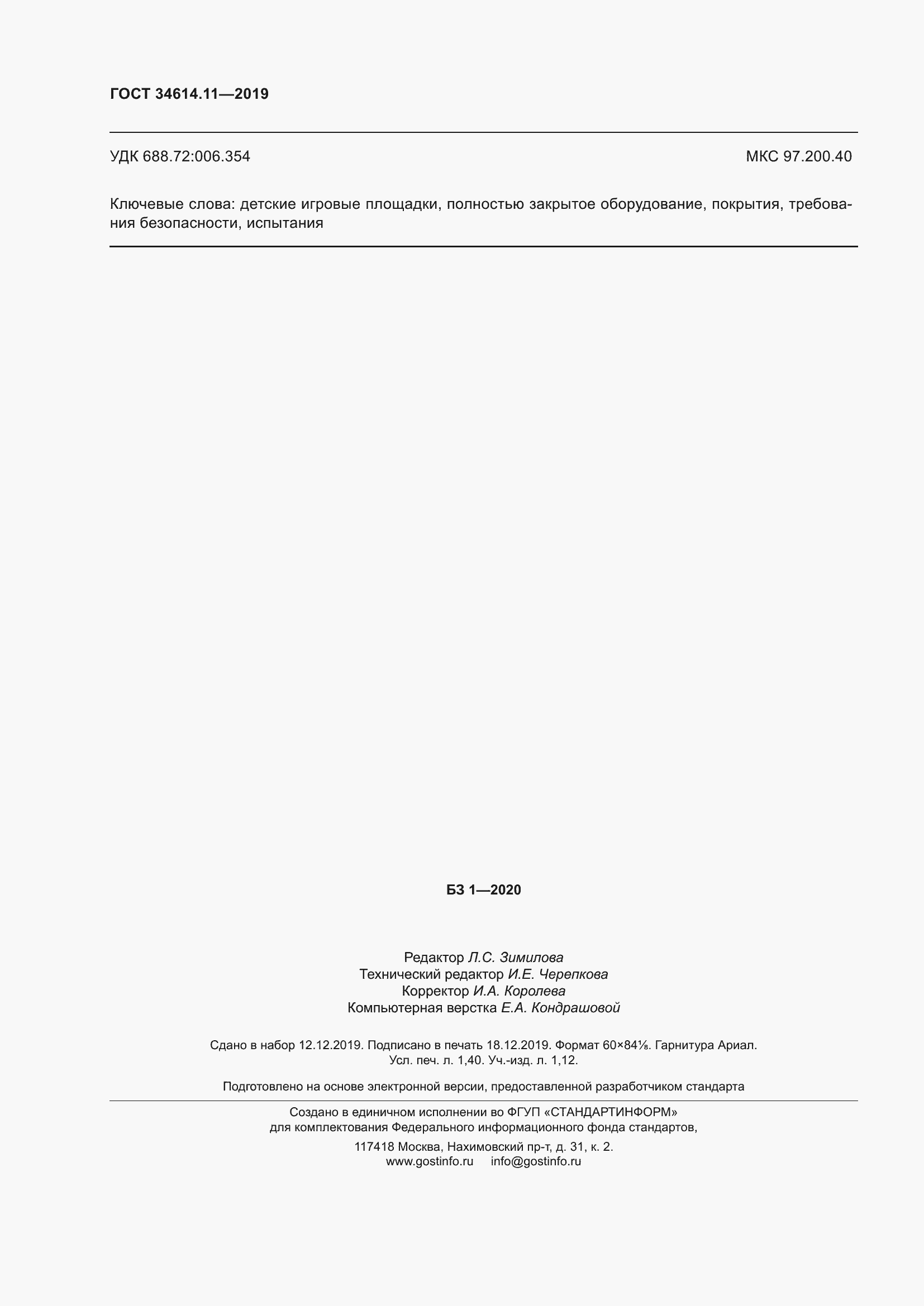 Страница 14 ГОСТ 34614.11-2019