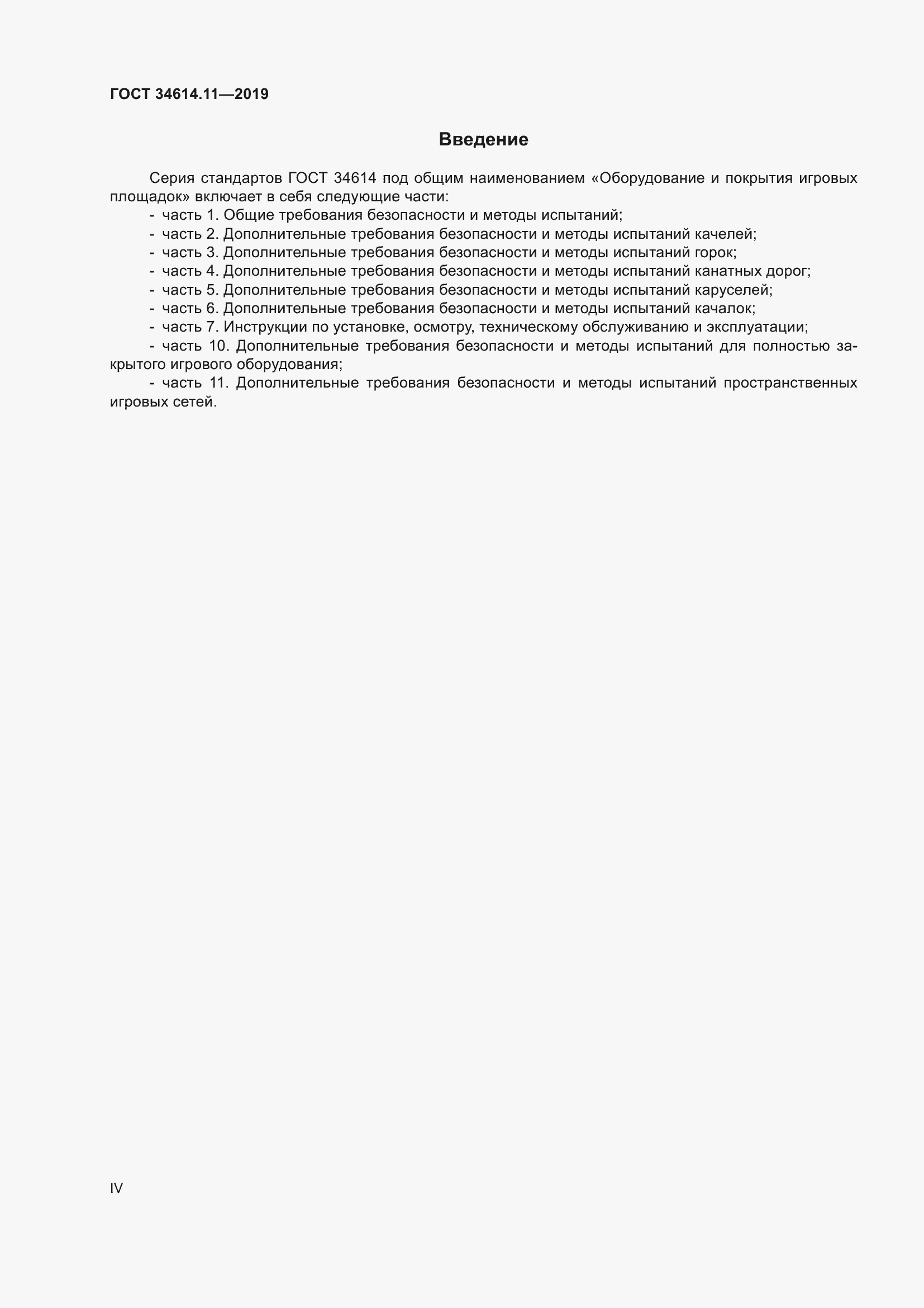 Страница 4 ГОСТ 34614.11-2019