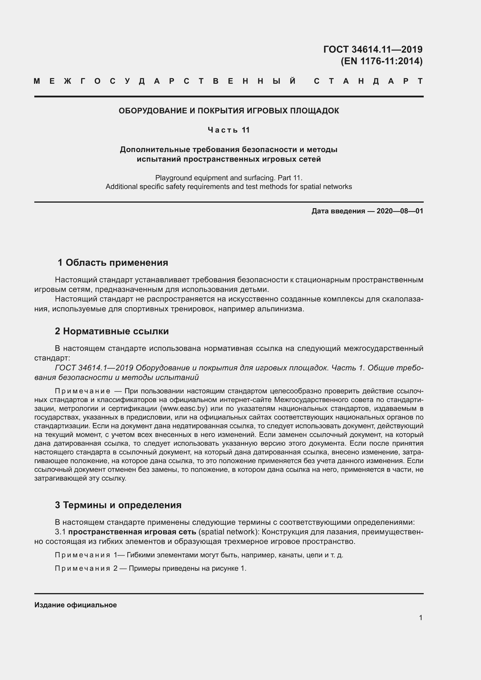 Страница 7 ГОСТ 34614.11-2019