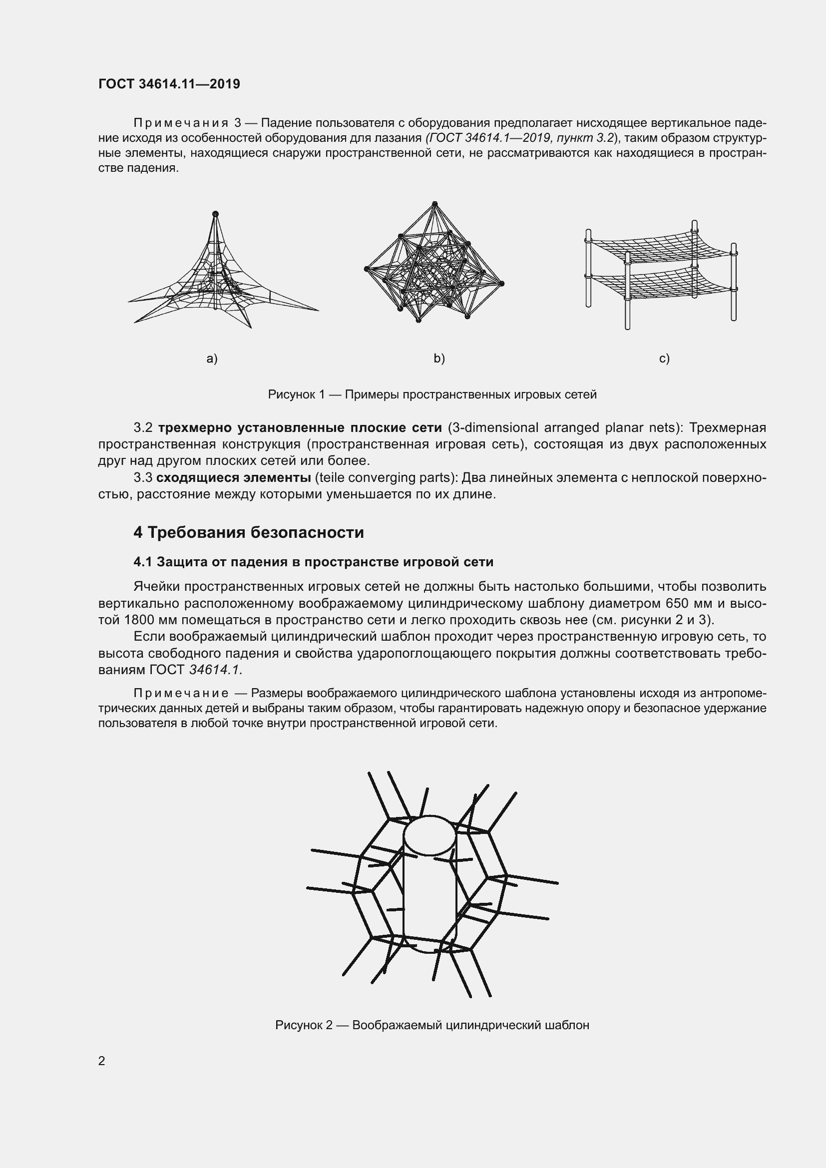 Страница 8 ГОСТ 34614.11-2019