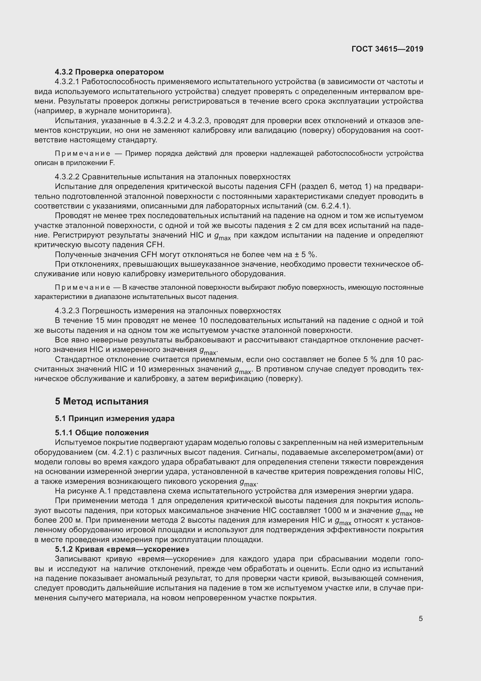 Страница 11 ГОСТ 34615-2019