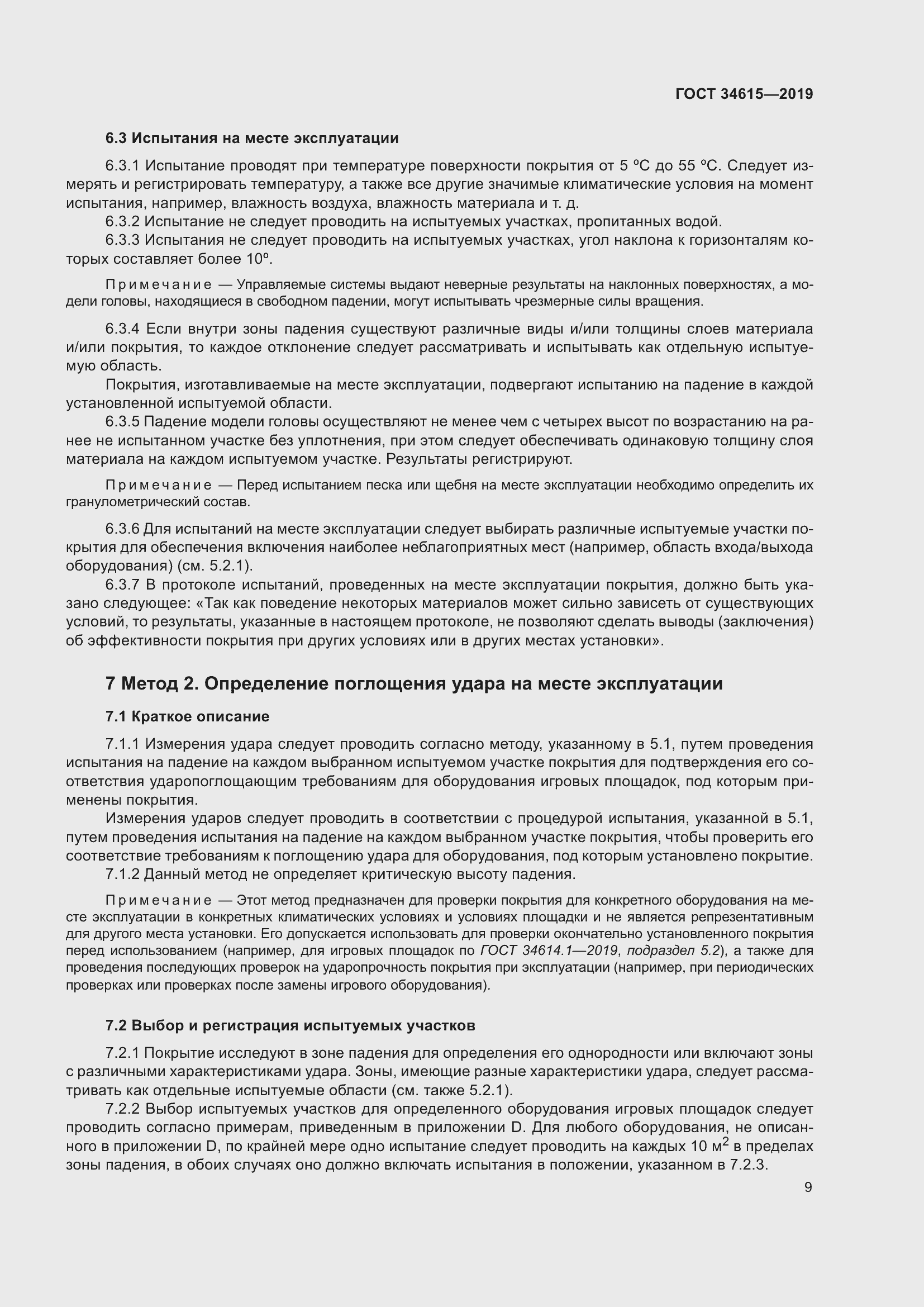 Страница 15 ГОСТ 34615-2019