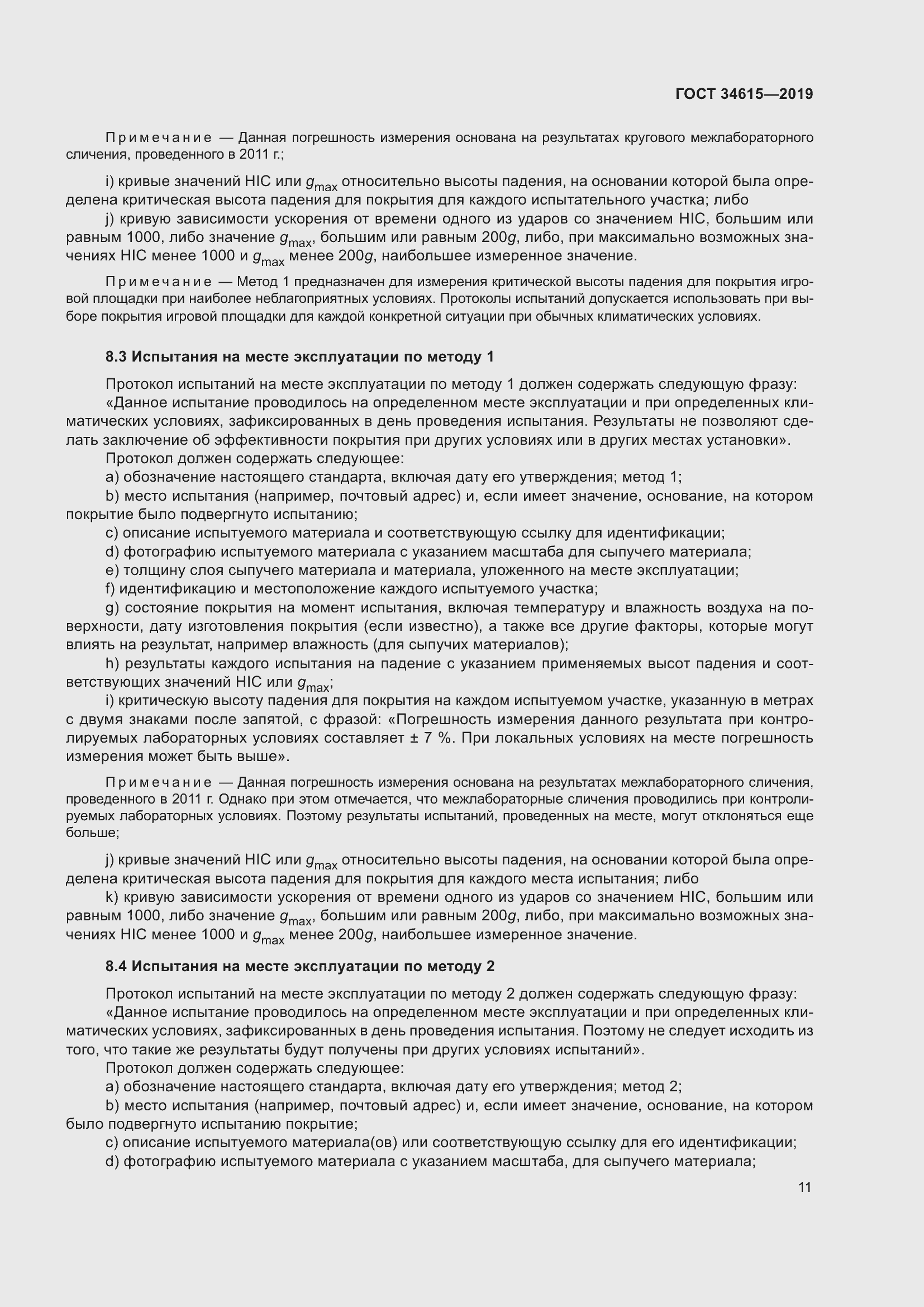 Страница 17 ГОСТ 34615-2019