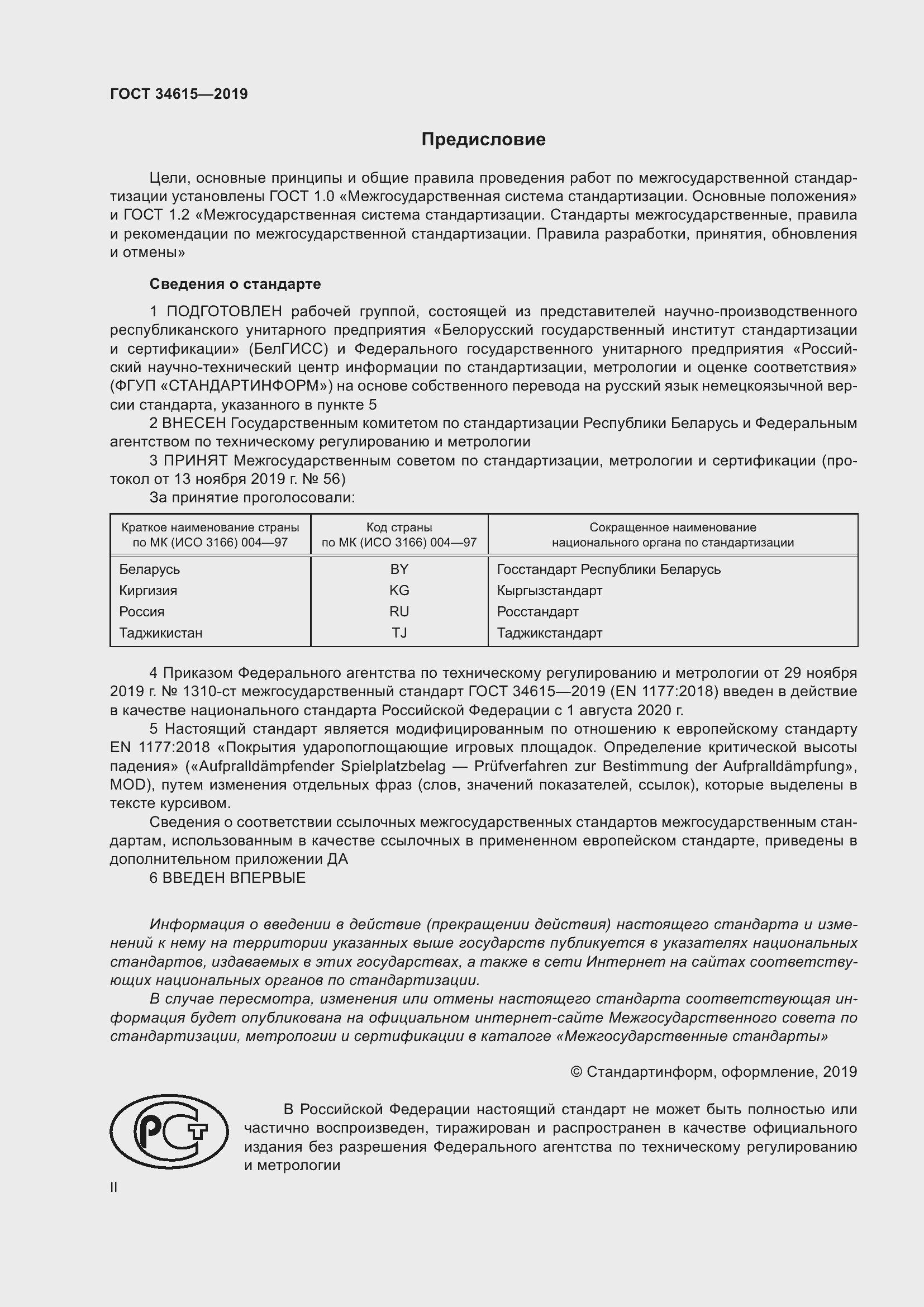 Страница 2 ГОСТ 34615-2019